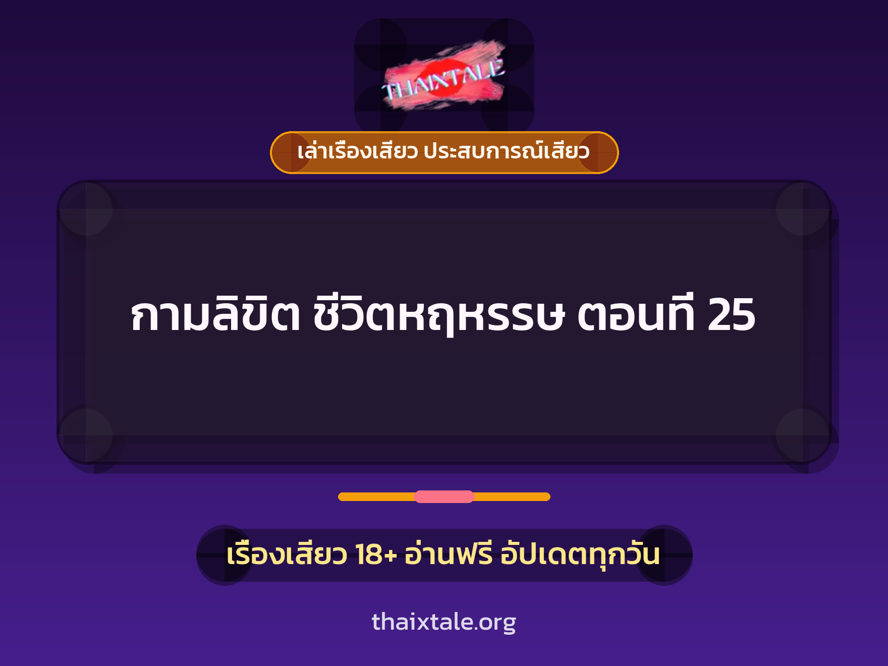 เรื่องเสียว + เล่าเรื่องเสียว ประสบการณ์เสียว