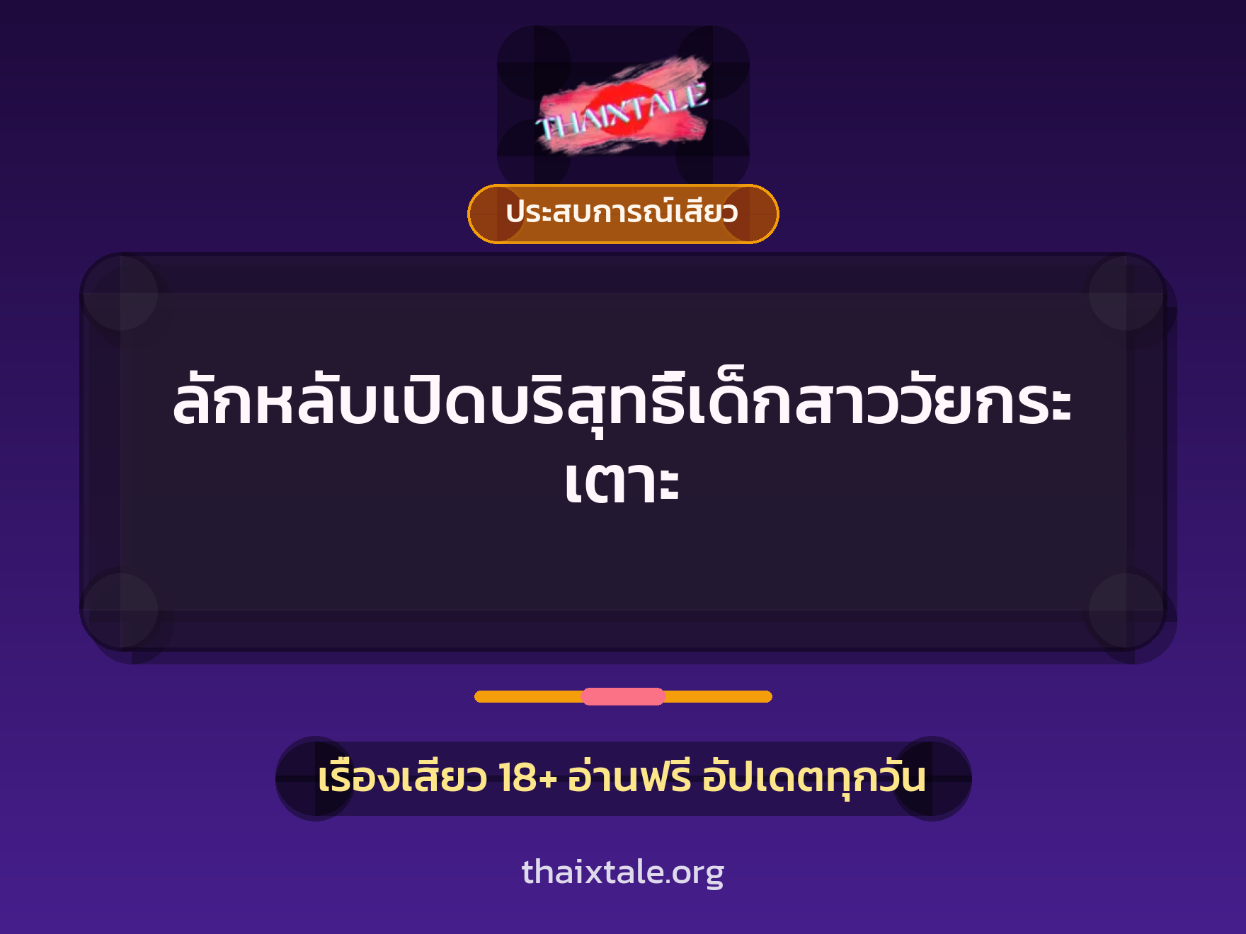เรื่องเสียว + ประสบการณ์เสียว