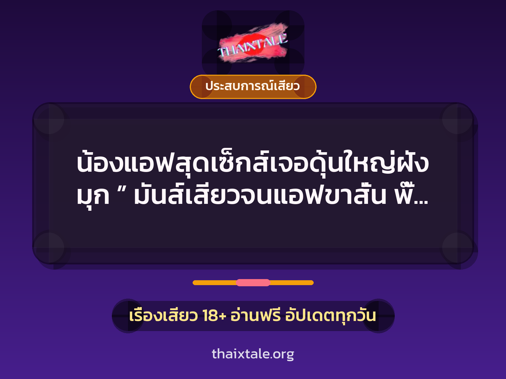 เรื่องเสียว + ควยฝังมุก