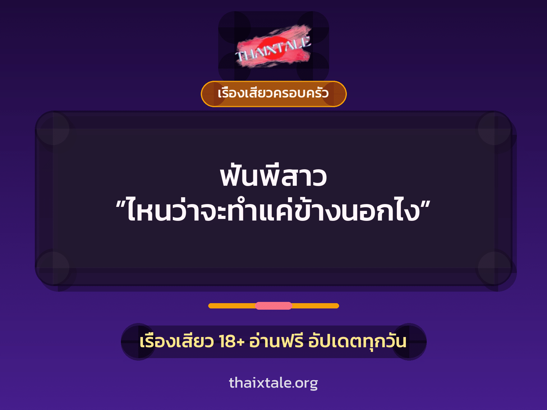 เรื่องเสียว + เซ็กส์ครั้งแรก