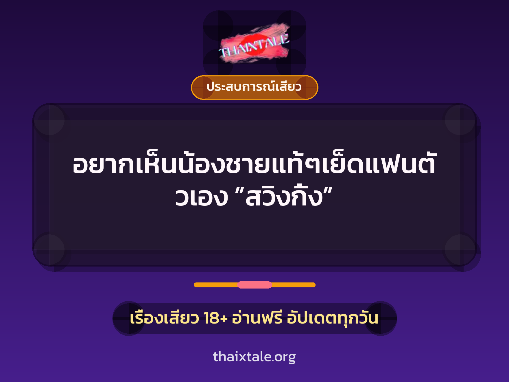 เรื่องเสียว + ประสบการณ์เสียว