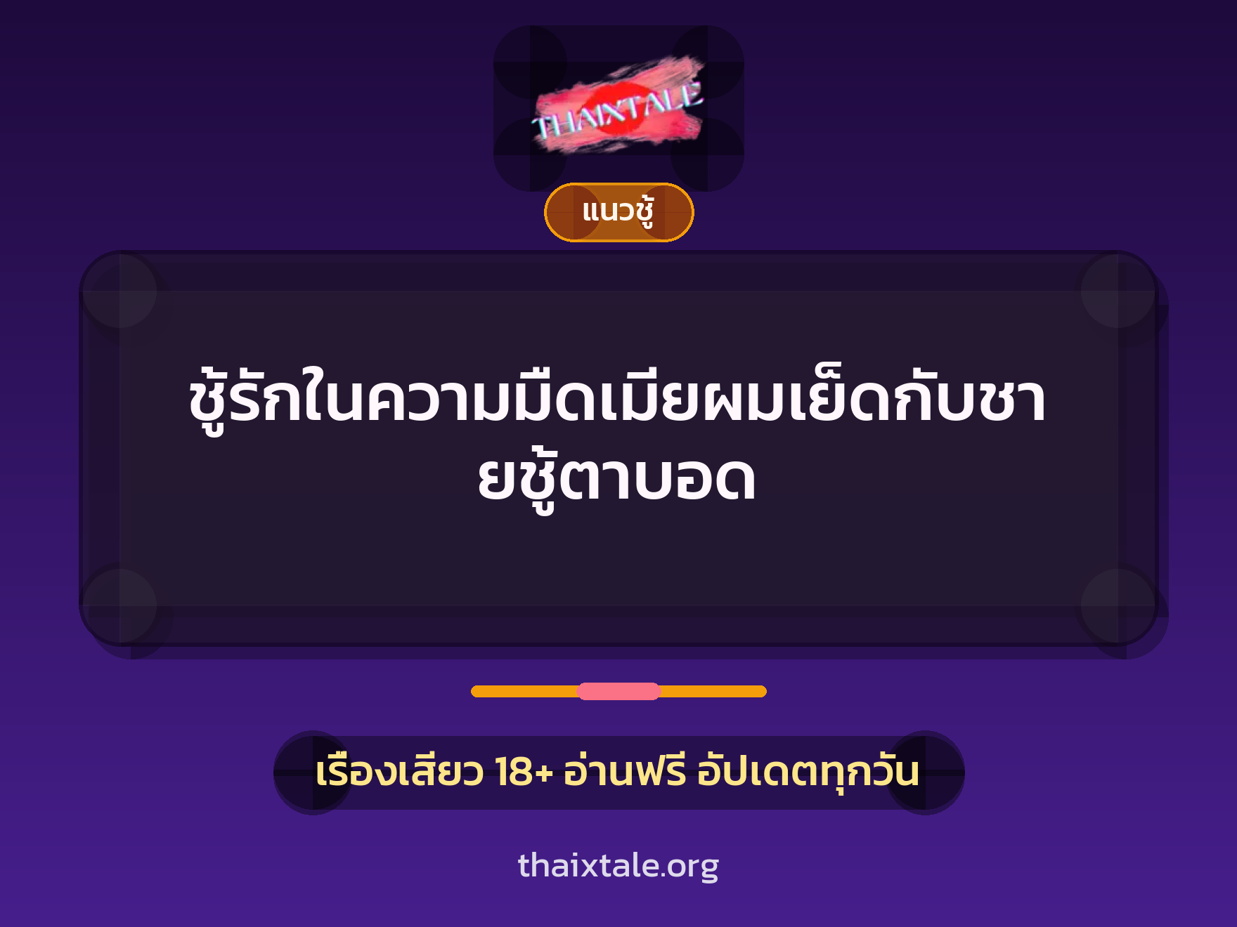 เรื่องเสียว + ควยใหญ่