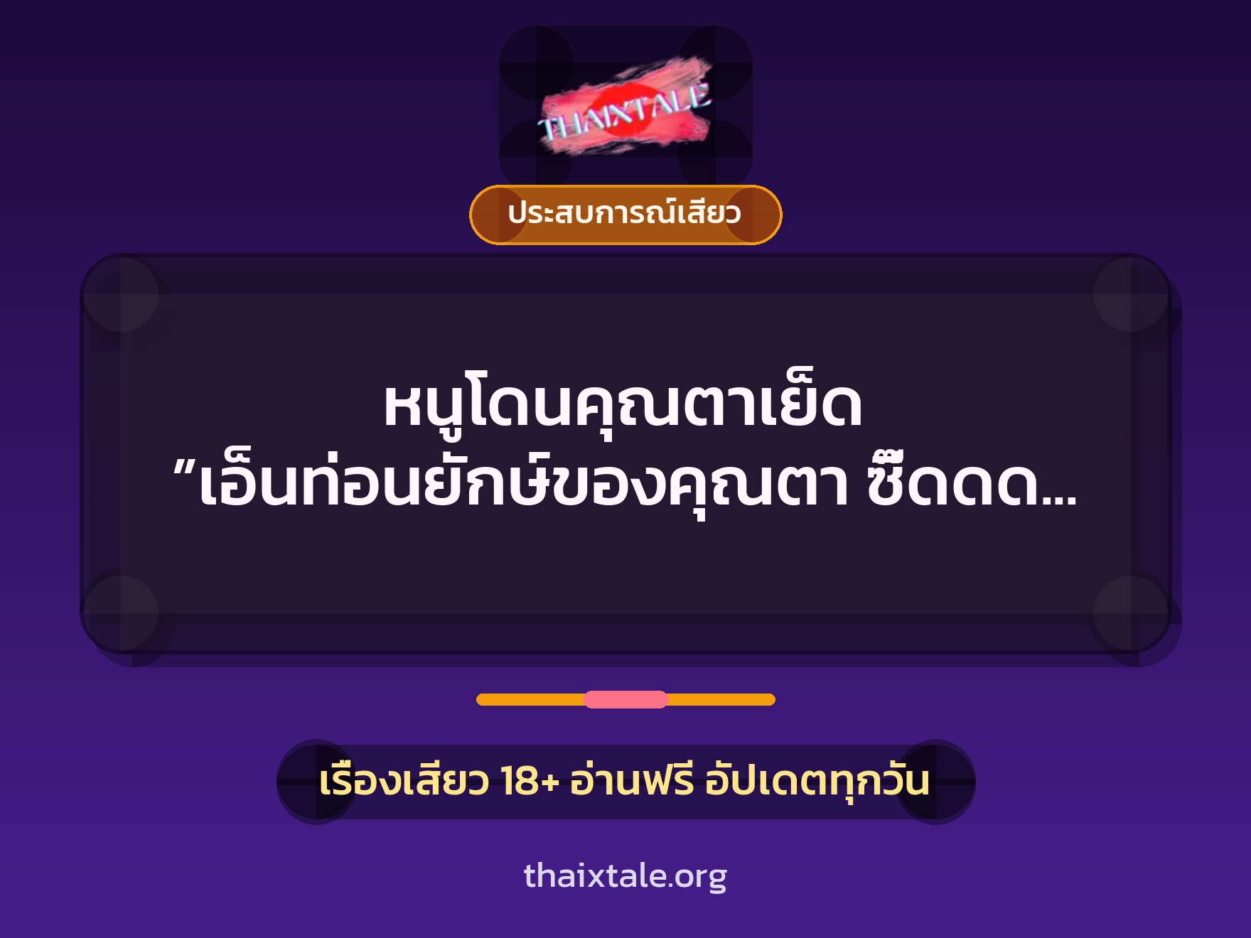 เรื่องเสียว + ประสบการณ์เสียว