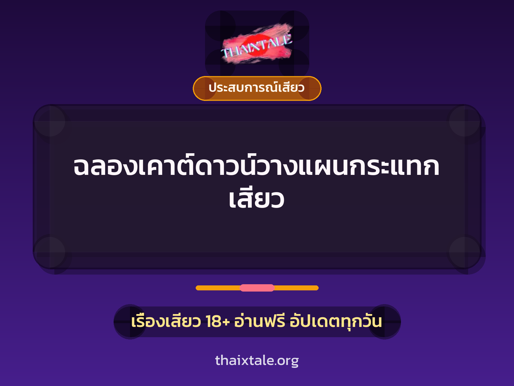 เรื่องเสียว + ประสบการณ์เสียว