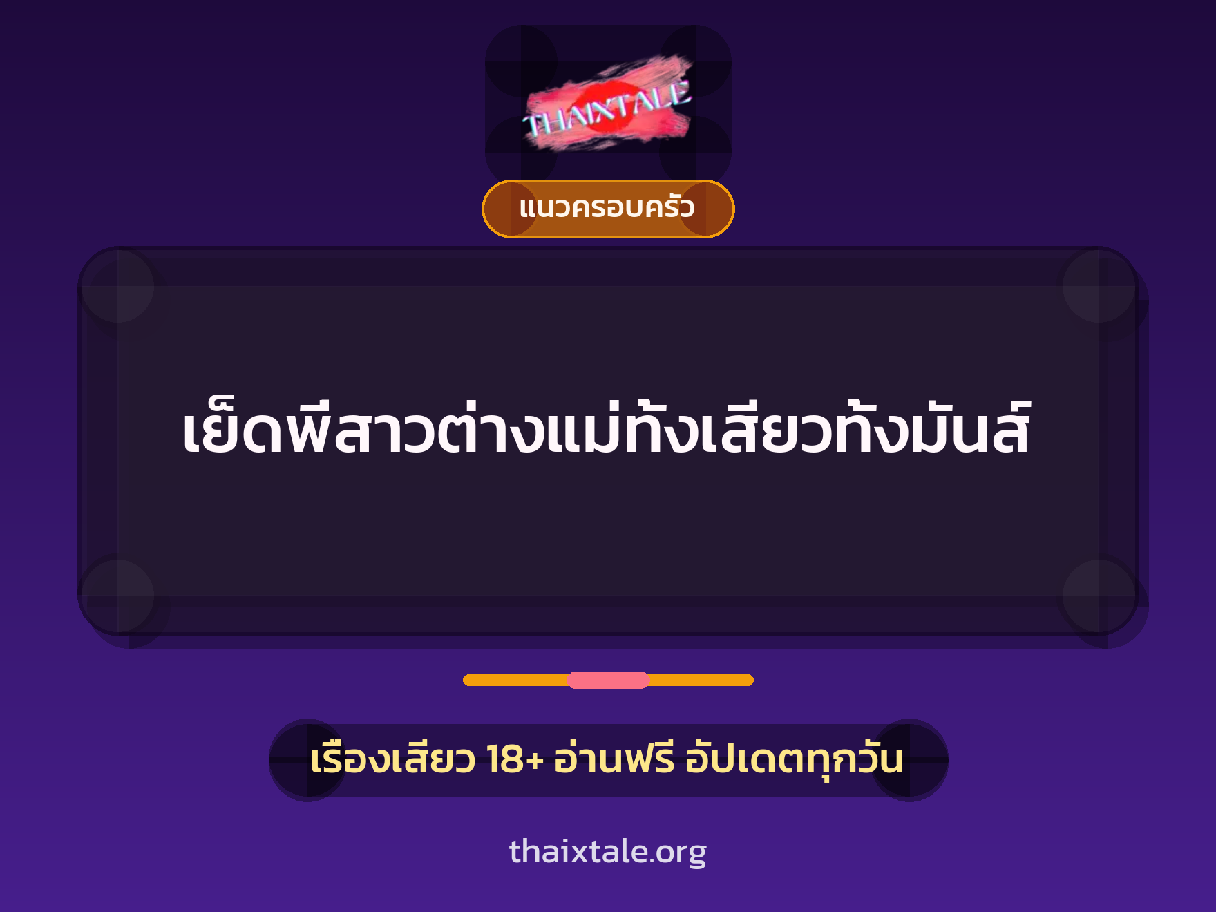 เรื่องเสียว + แนวครอบครัว