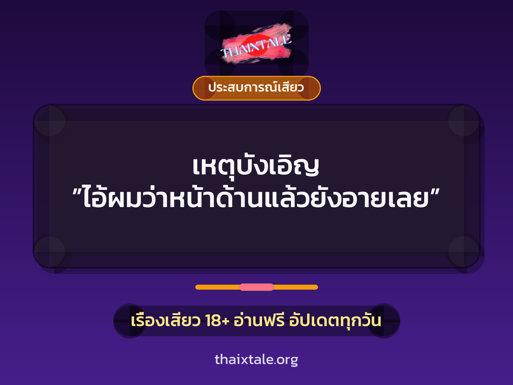 เรื่องเสียว + ประสบการณ์เสียว