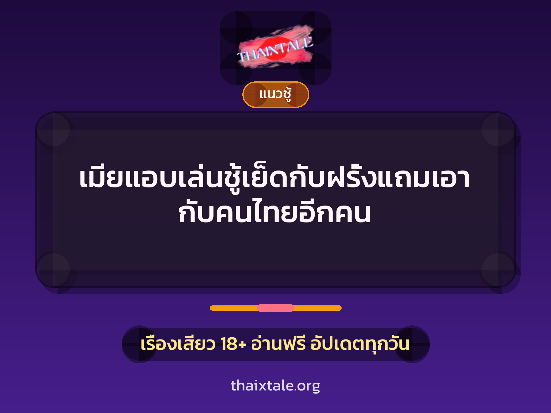 เรื่องเสียว + ชักว่าว