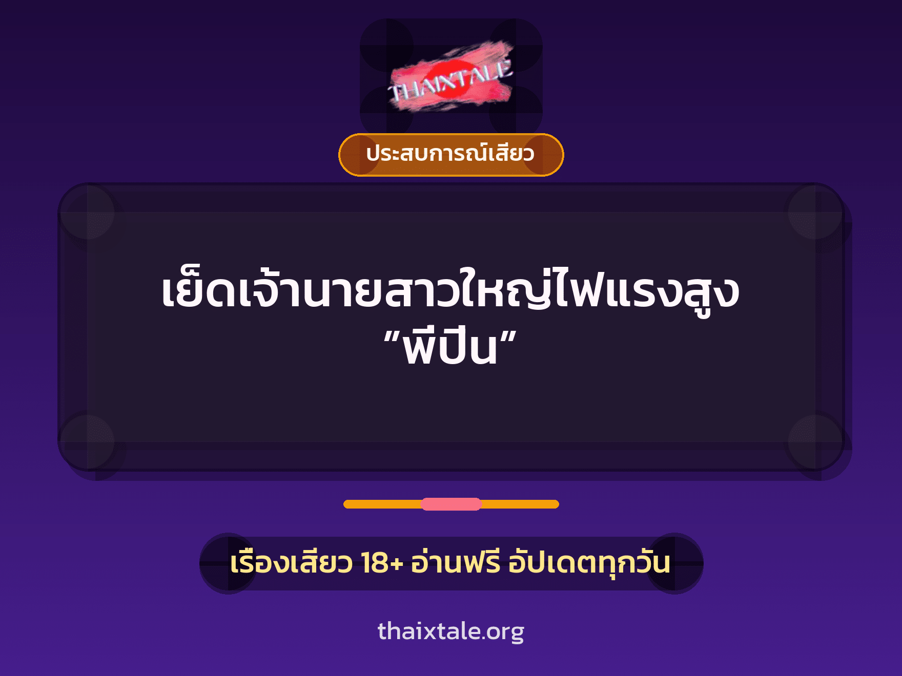 เรื่องเสียว + ชู้