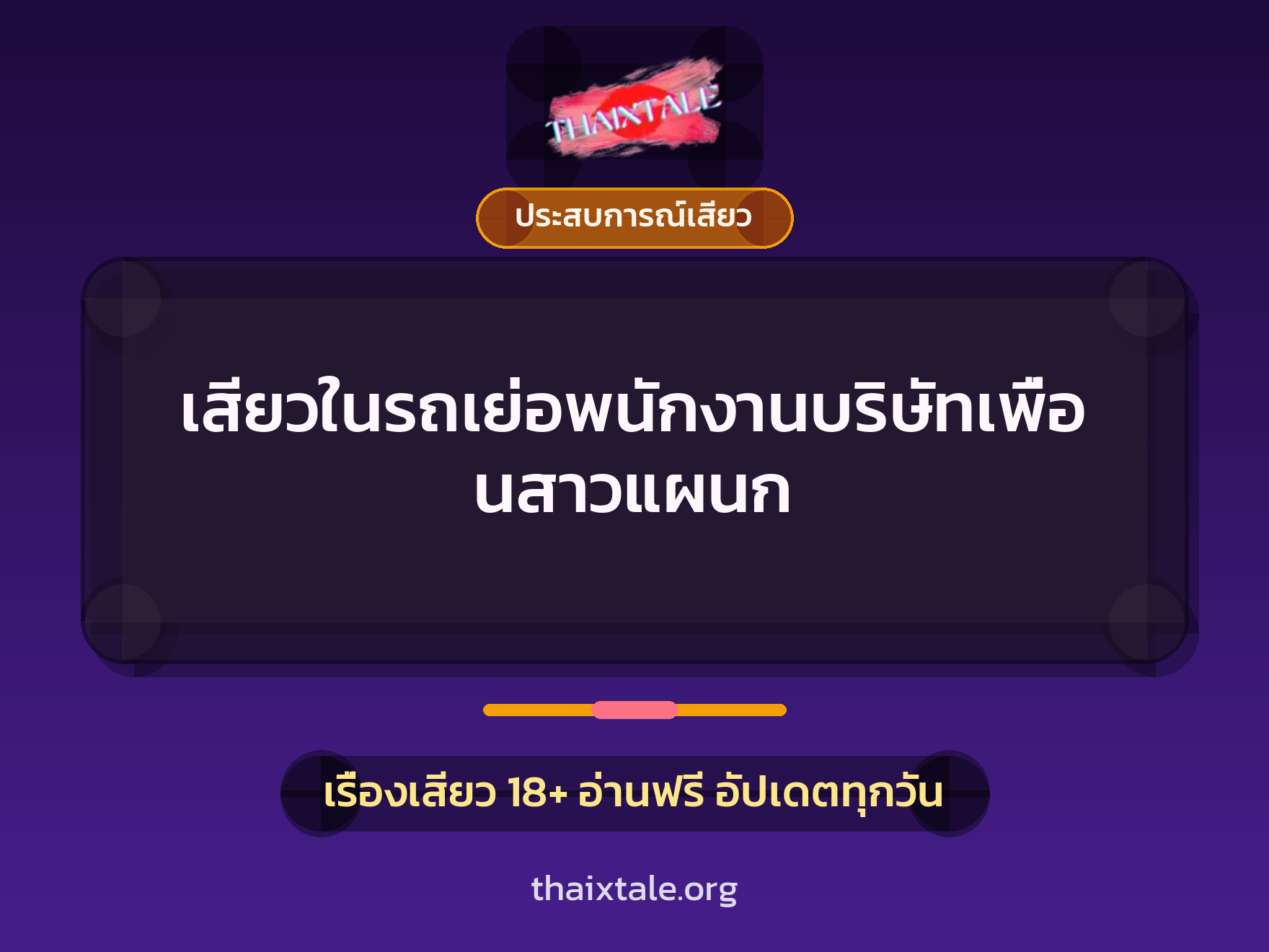 เรื่องเสียว + ประสบการณ์เสียว