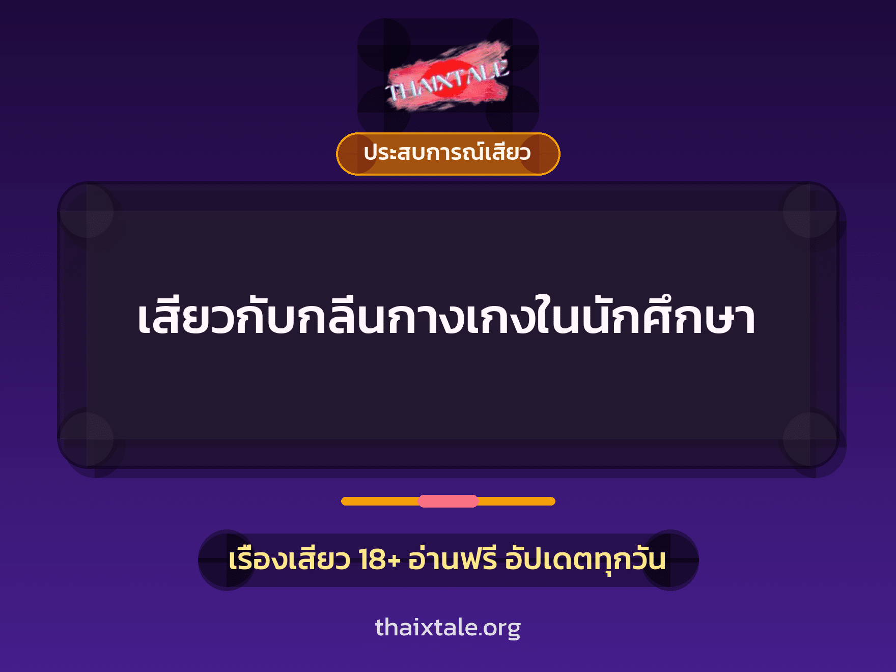 เรื่องเสียว + ประสบการณ์เสียว
