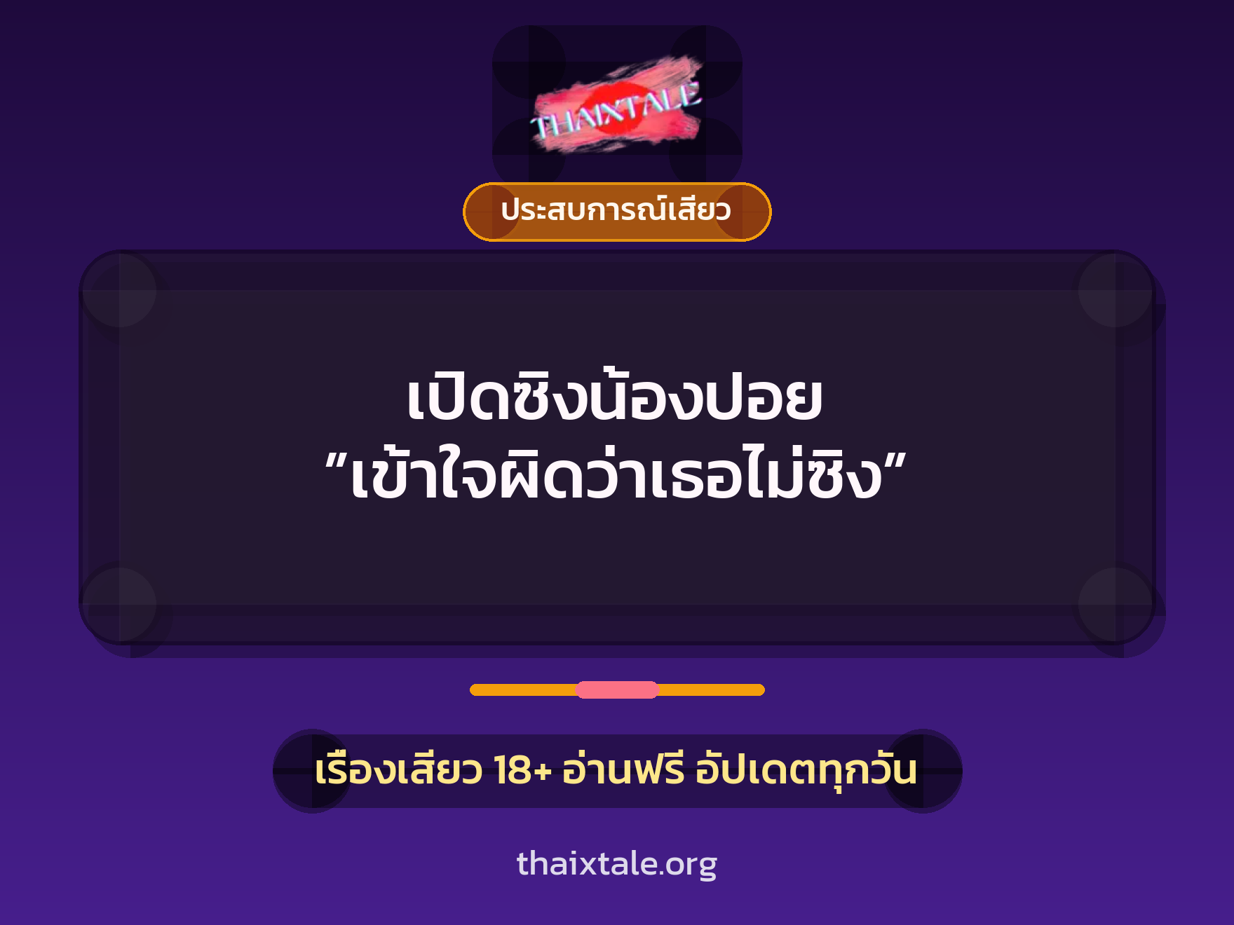 เรื่องเสียว + ประสบการณ์เสียว
