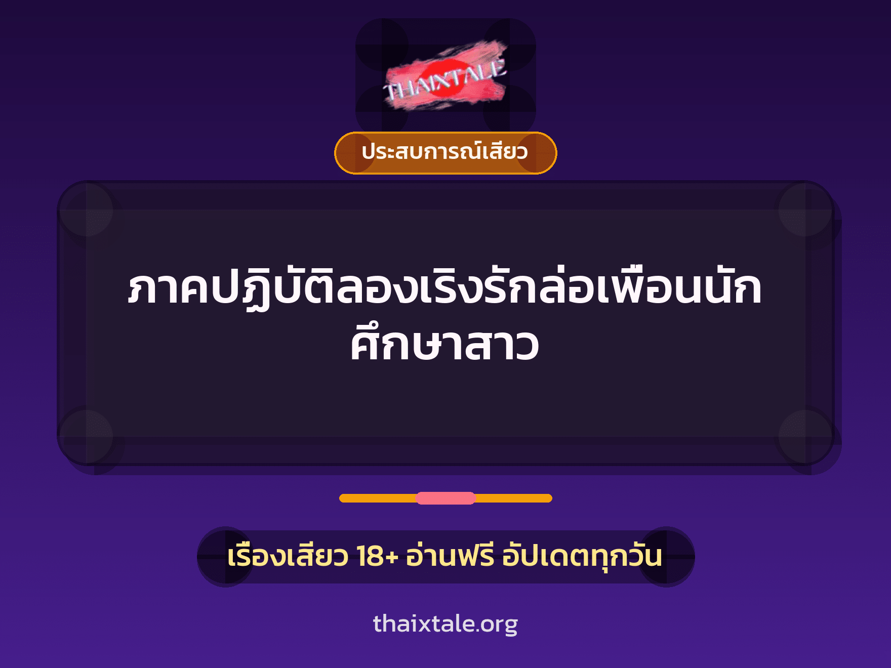 เรื่องเสียว + ประสบการณ์เสียว