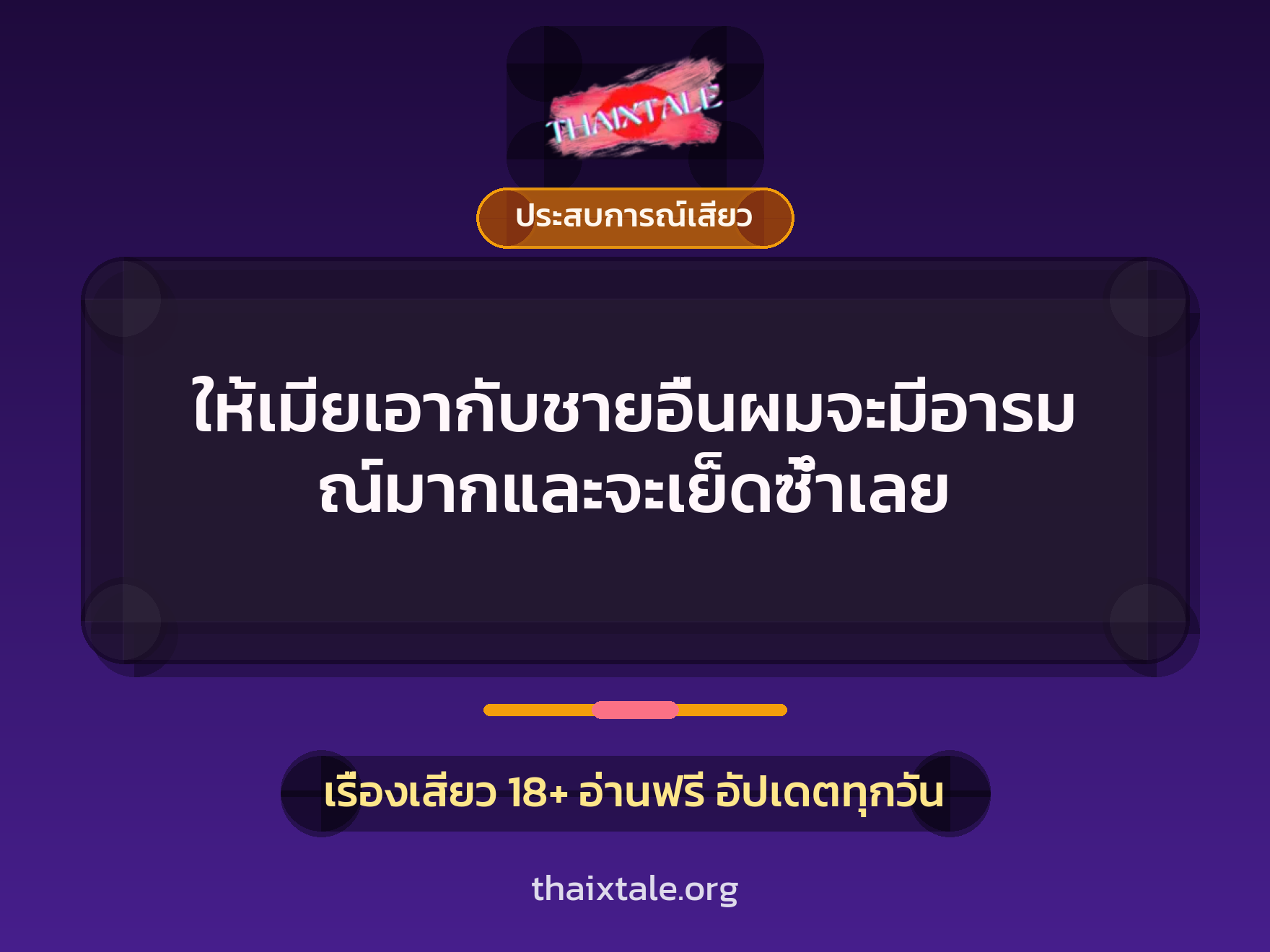 เรื่องเสียว + ประสบการณ์เสียว