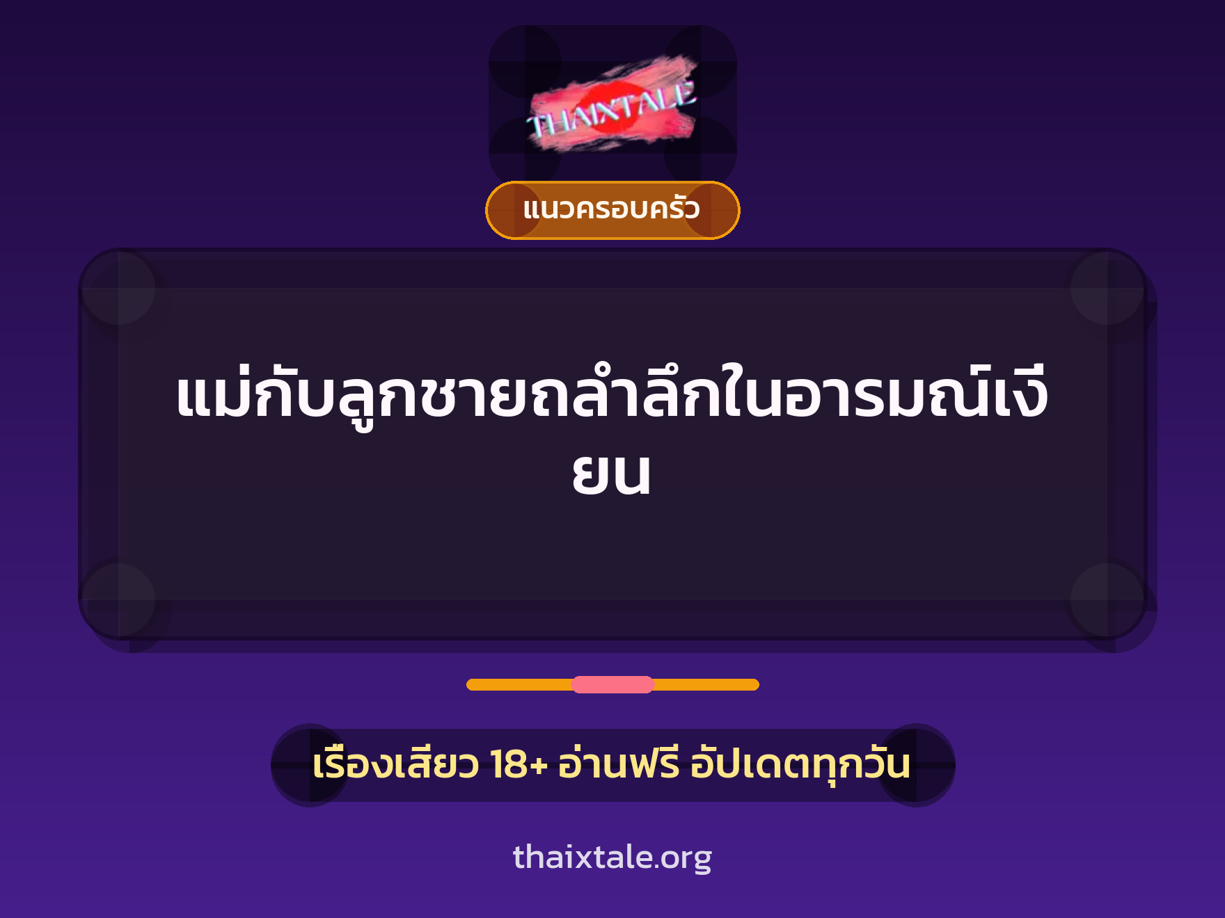 เรื่องเสียว + แนวครอบครัว