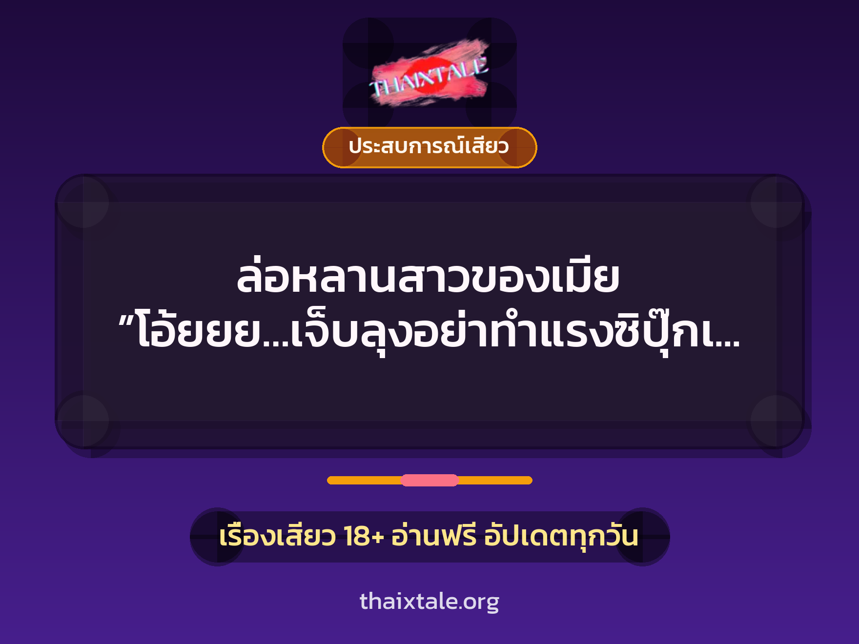 เรื่องเสียว + ประสบการณ์เสียว