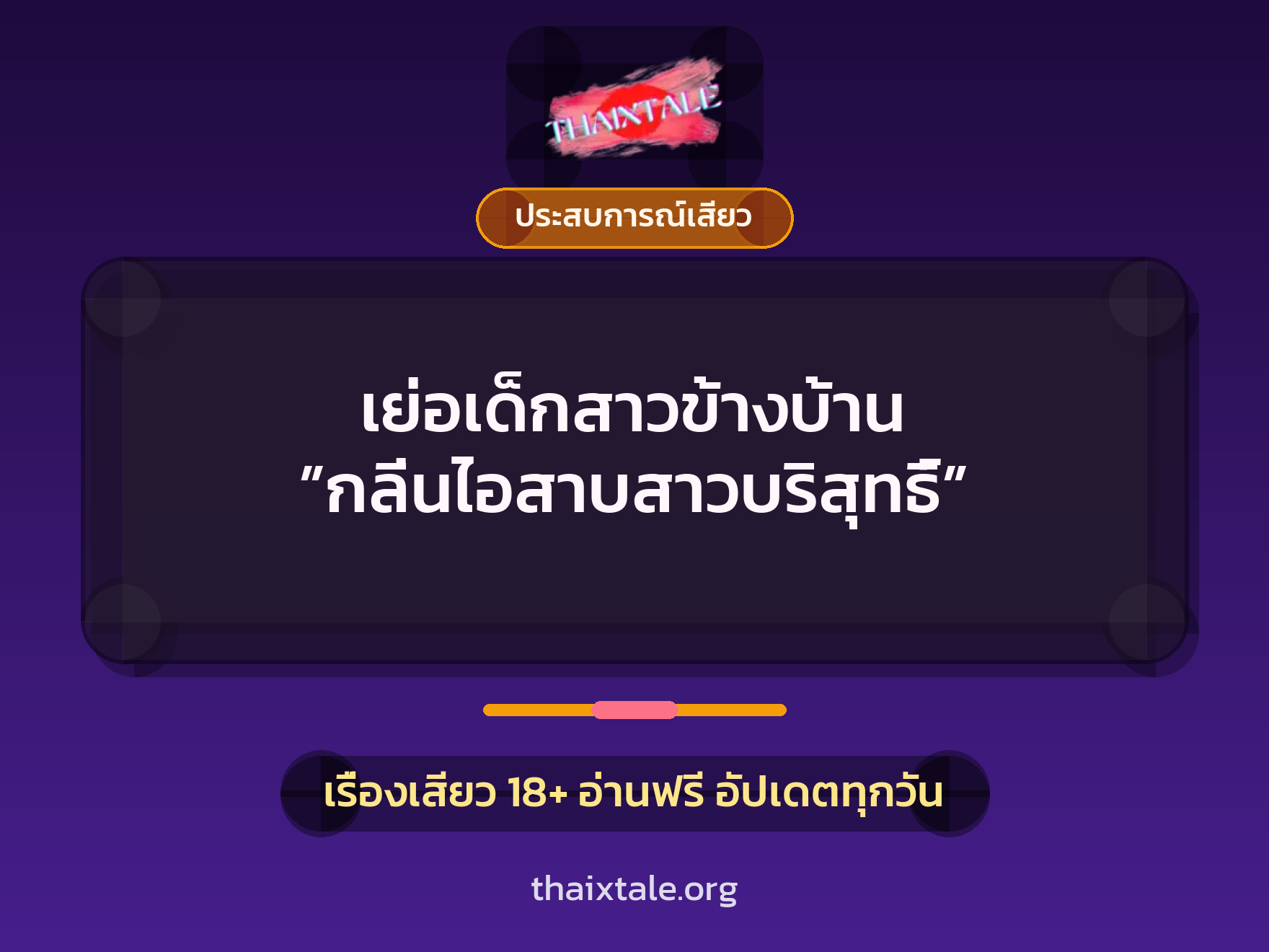 เรื่องเสียว + ประสบการณ์เสียว