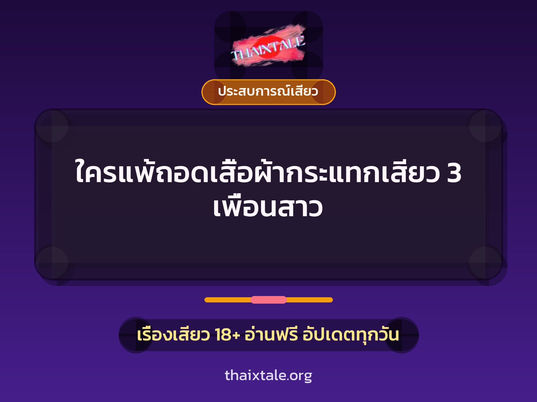 เรื่องเสียว + ควยใหญ่