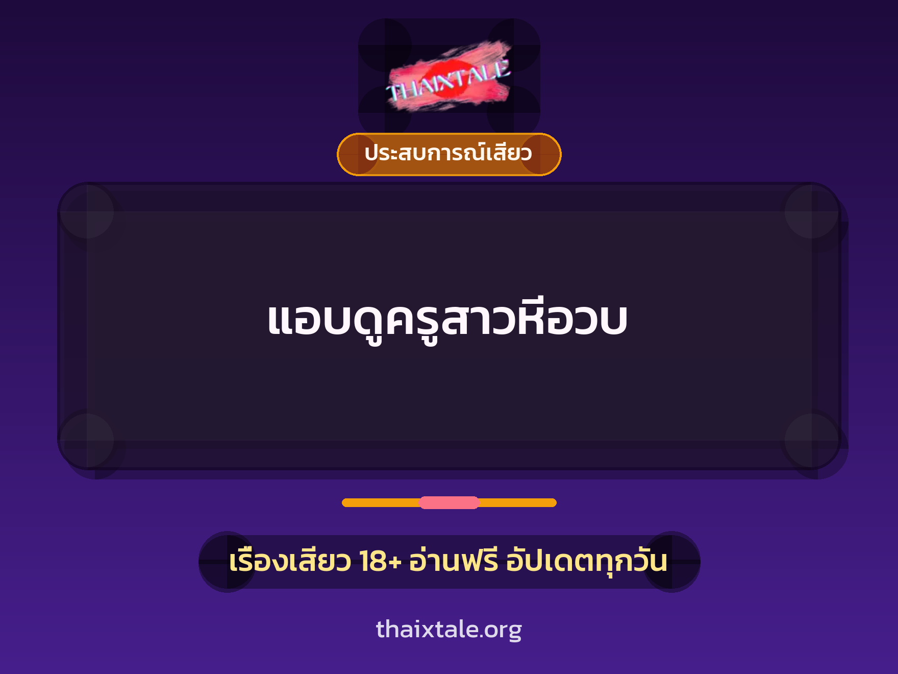 เรื่องเสียว + ประสบการณ์เสียว