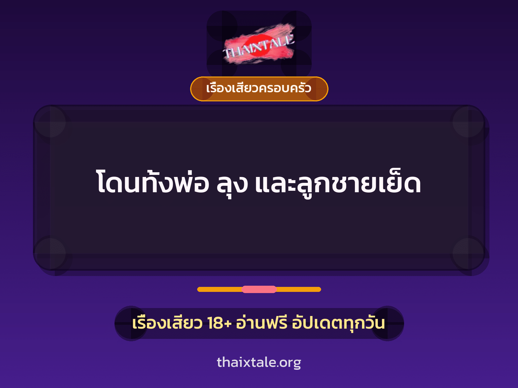 เรื่องเสียว + ชักว่าว