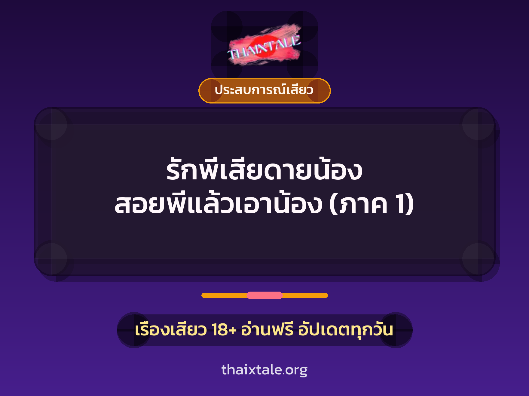 เรื่องเสียว + ประสบการณ์เสียว