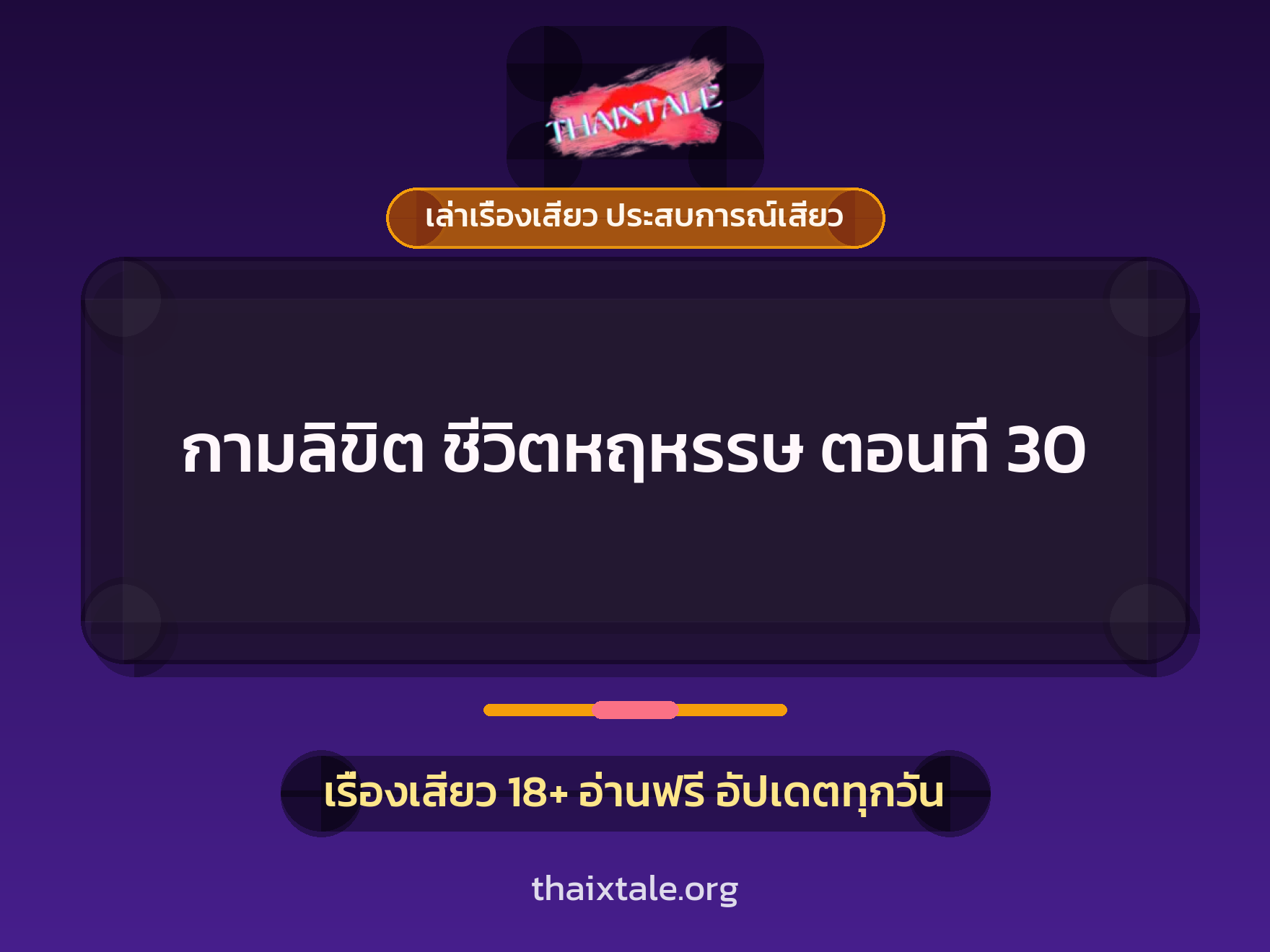 เรื่องเสียว + เล่าเรื่องเสียว ประสบการณ์เสียว