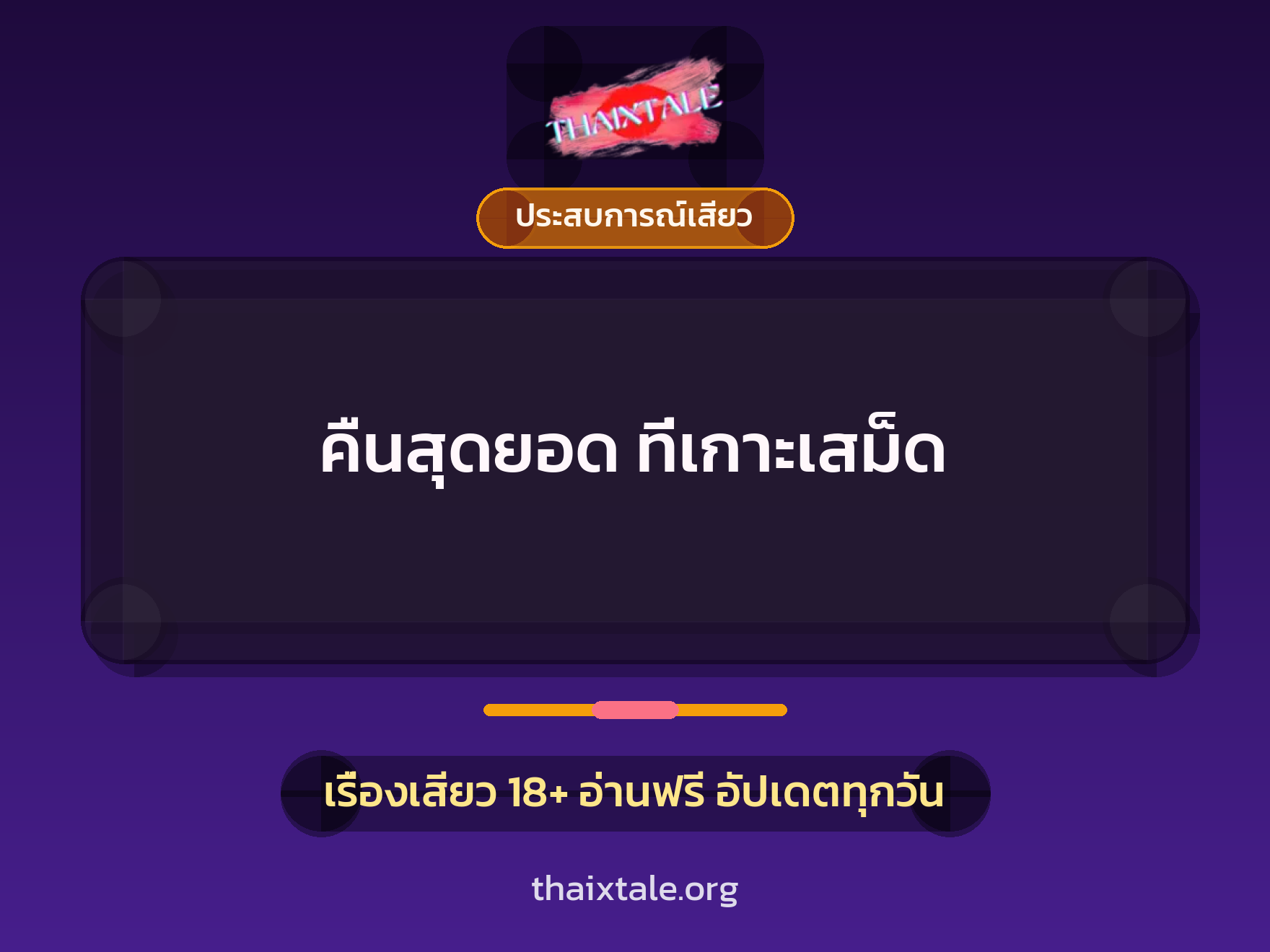 เรื่องเสียว + ประสบการณ์เสียว