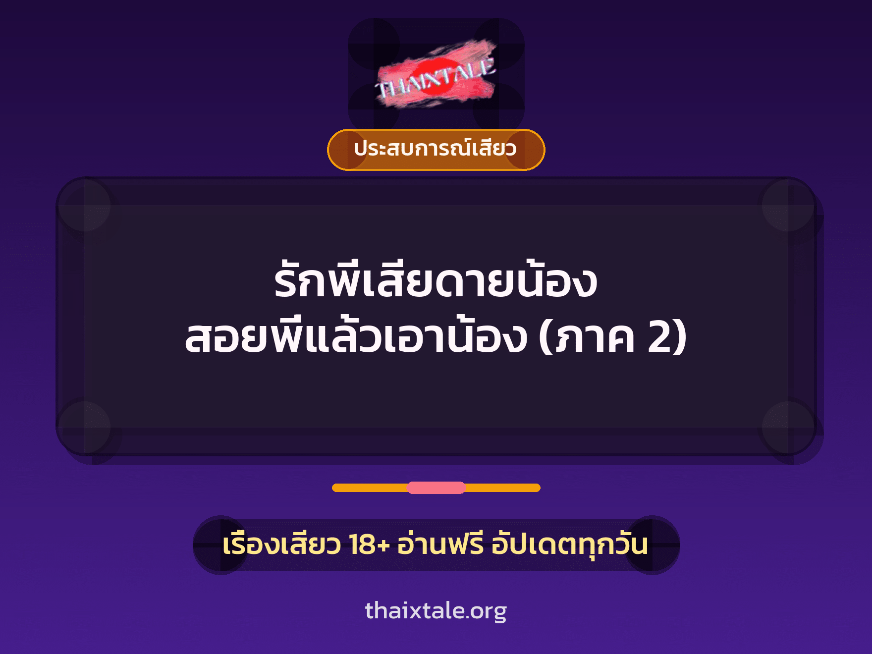 เรื่องเสียว + ประสบการณ์เสียว