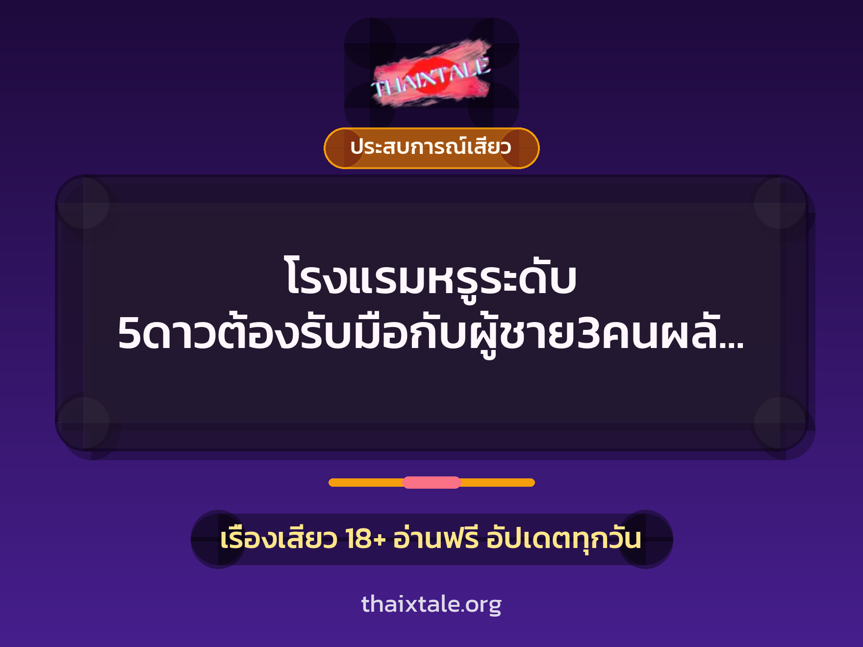 เรื่องเสียว + ประสบการณ์เสียว