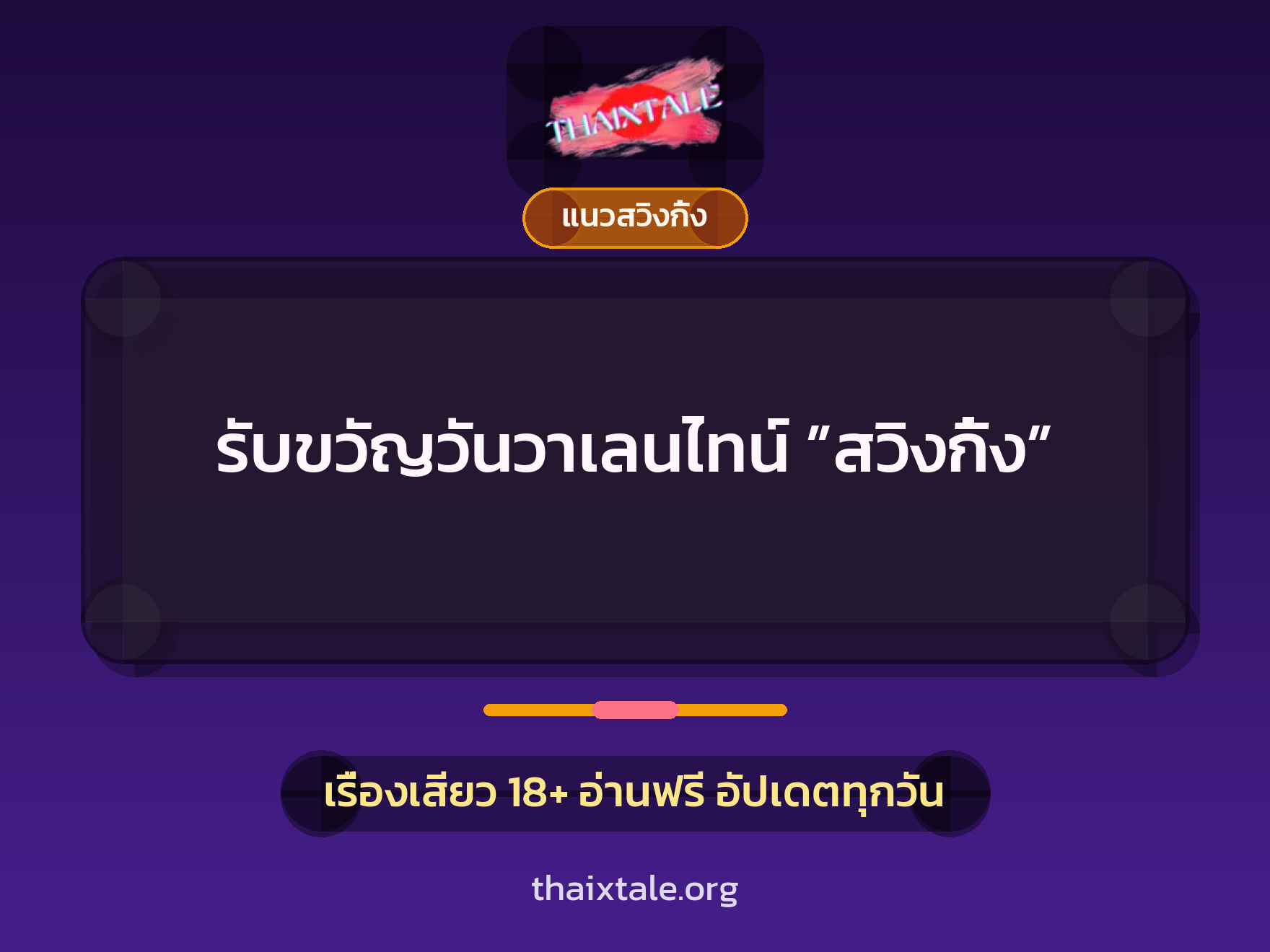 เรื่องเสียว + สวิงกิ้ง