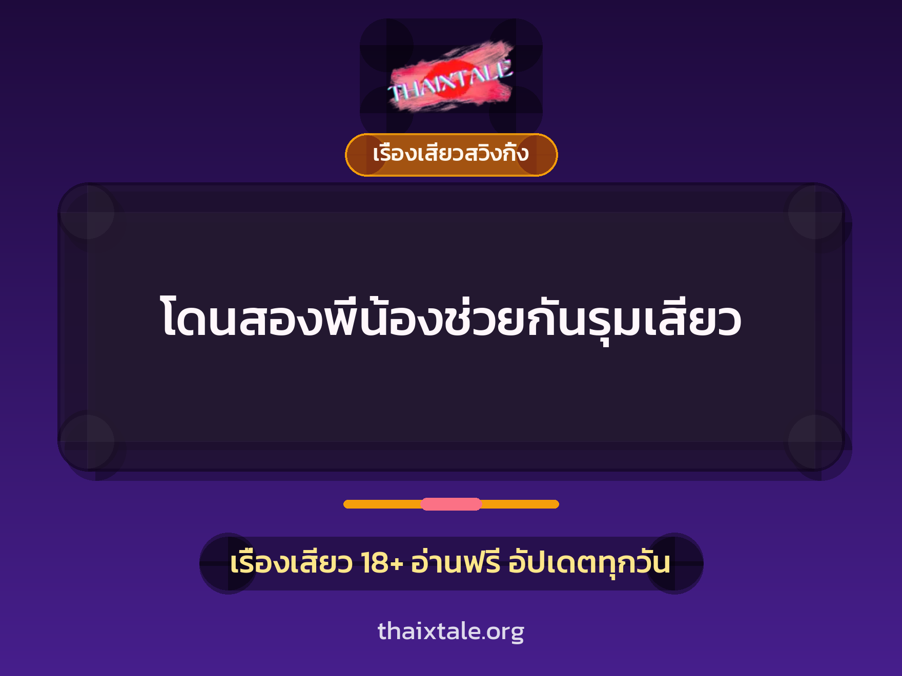 เรื่องเสียว + เรื่องเสียวสวิงกิ้ง
