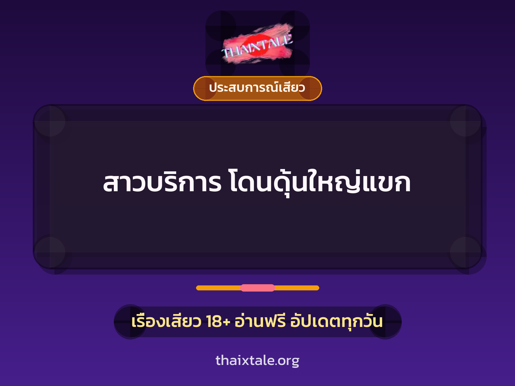 เรื่องเสียว + ประสบการณ์เสียว