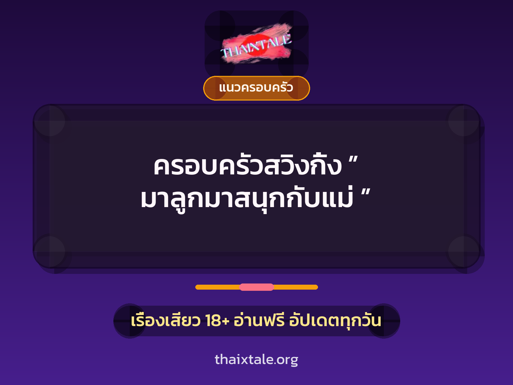 เรื่องเสียว + แนวครอบครัว