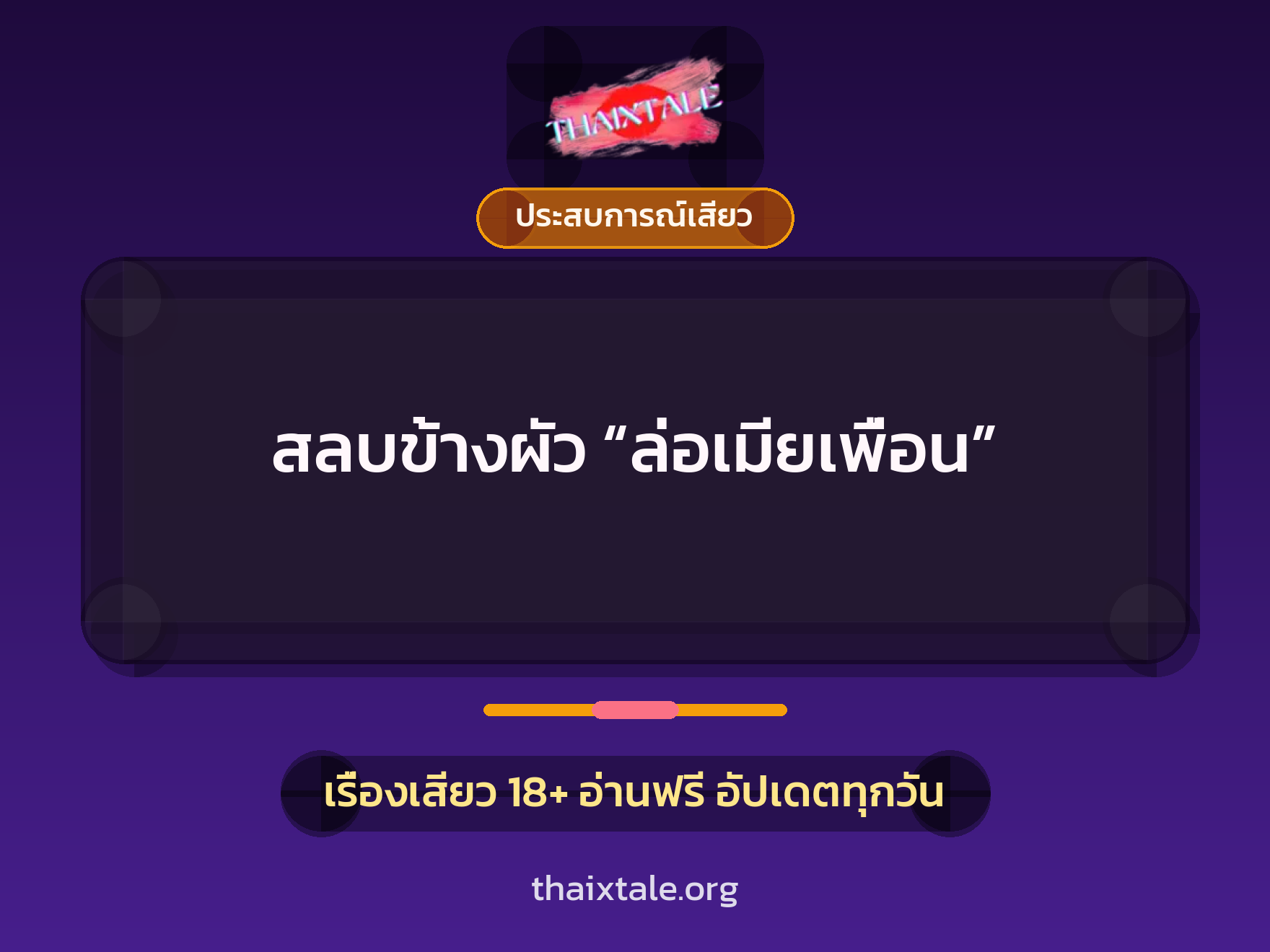 เรื่องเสียว + ประสบการณ์เสียว
