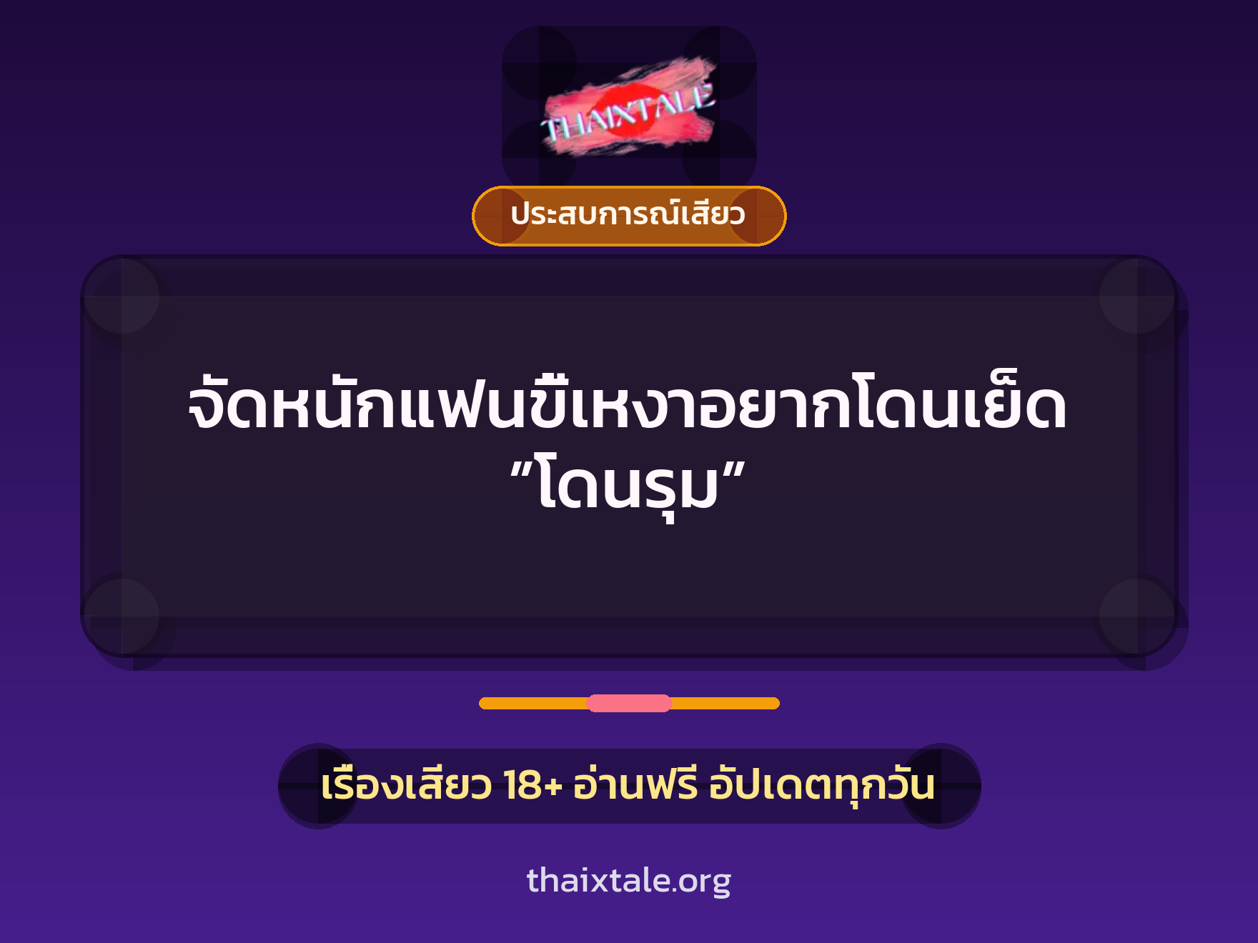 เรื่องเสียว + ประสบการณ์เสียว