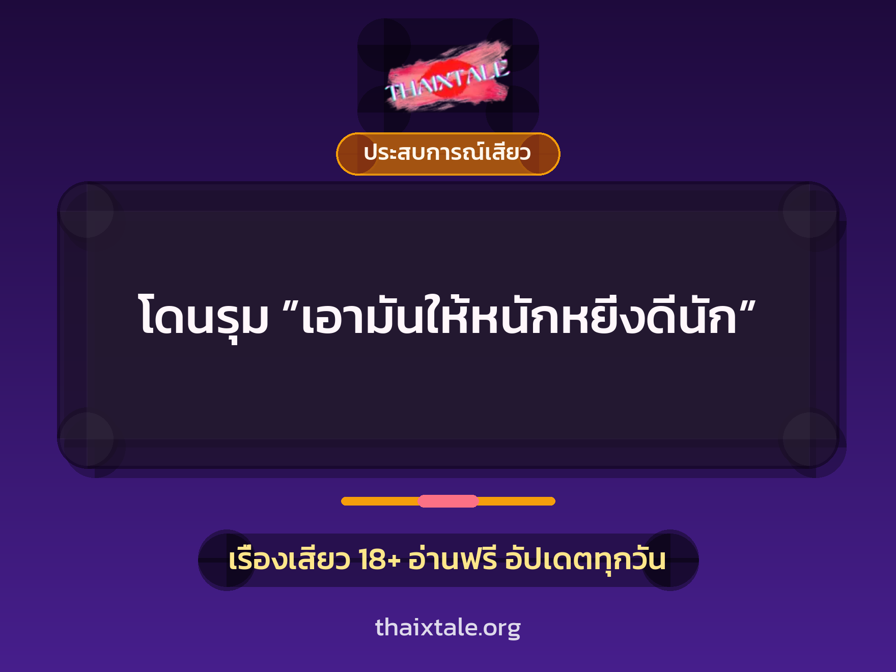 เรื่องเสียว + ประสบการณ์เสียว