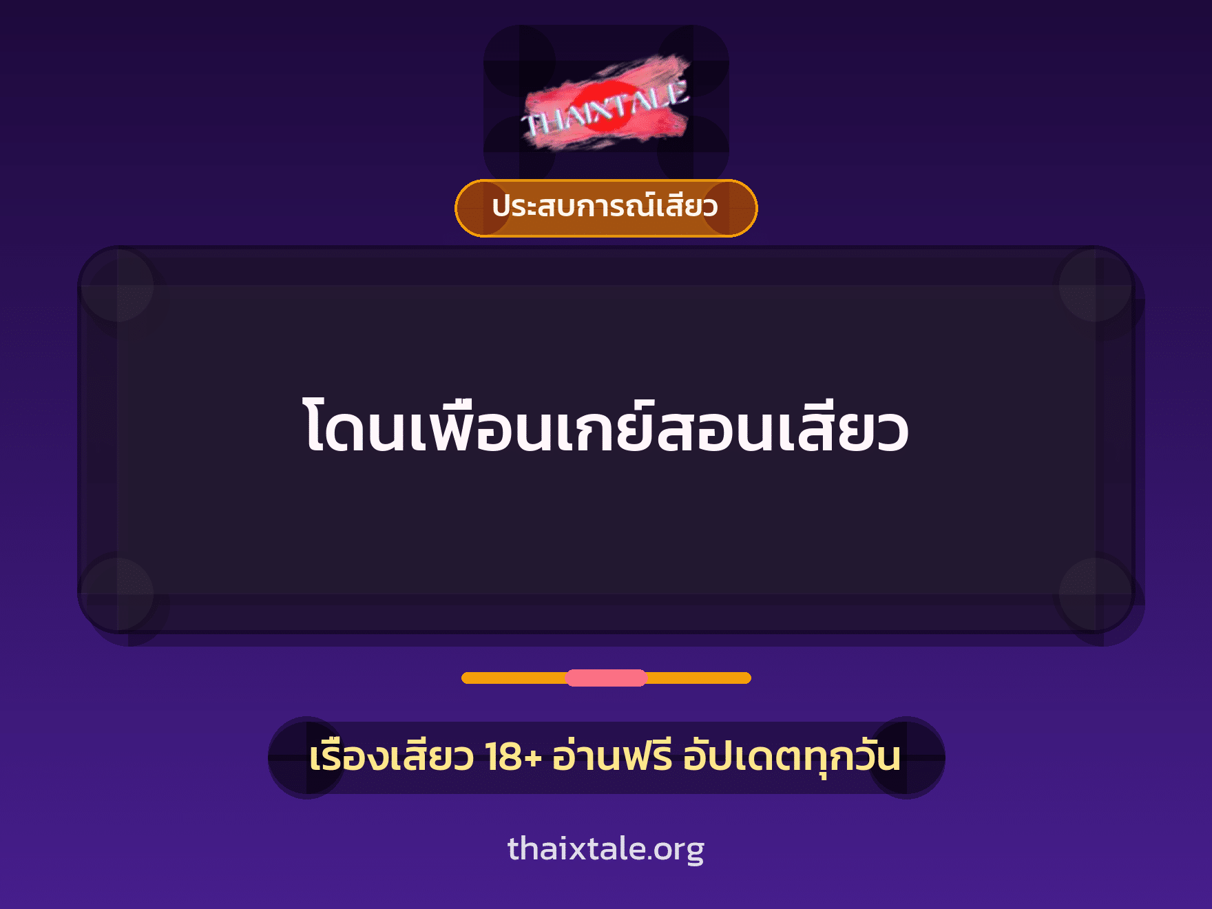 เรื่องเสียว + ประสบการณ์เสียว