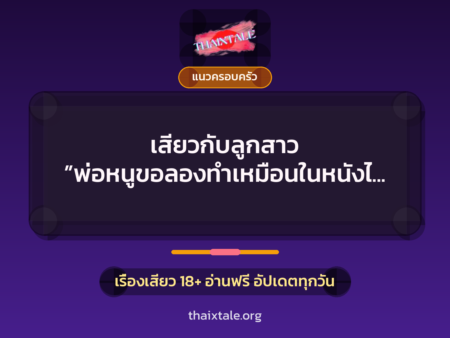 เรื่องเสียว + แนวครอบครัว
