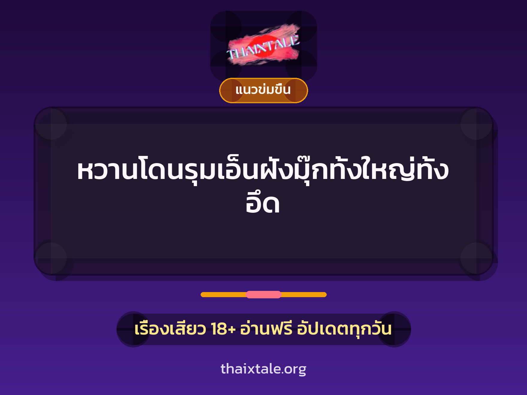 เรื่องเสียว + ข่มขืน