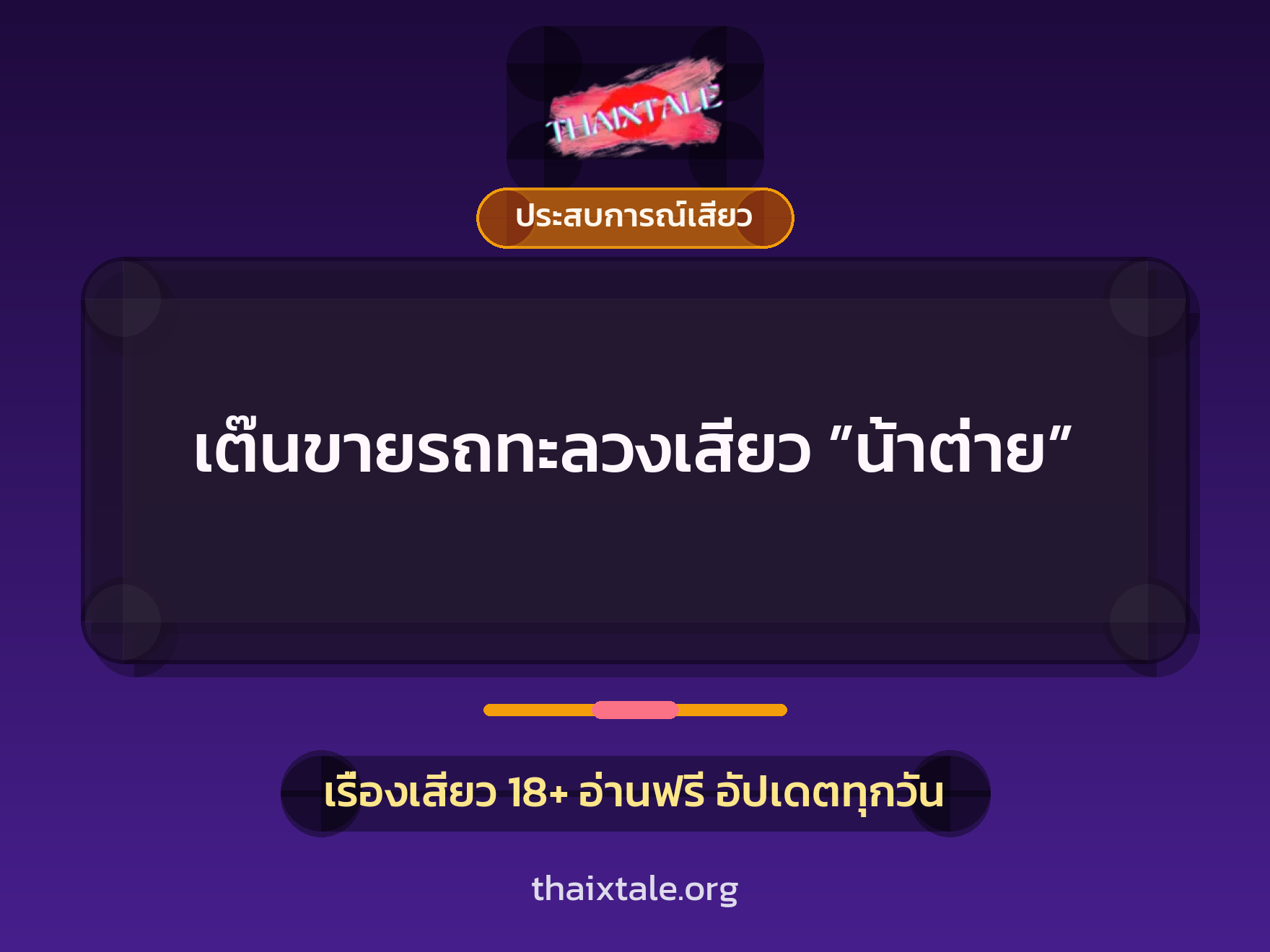 เต๊นขายรถทะลวงเสียว ”น้าต่าย” 1 เรื่องเสียว + ประสบการณ์เสียว