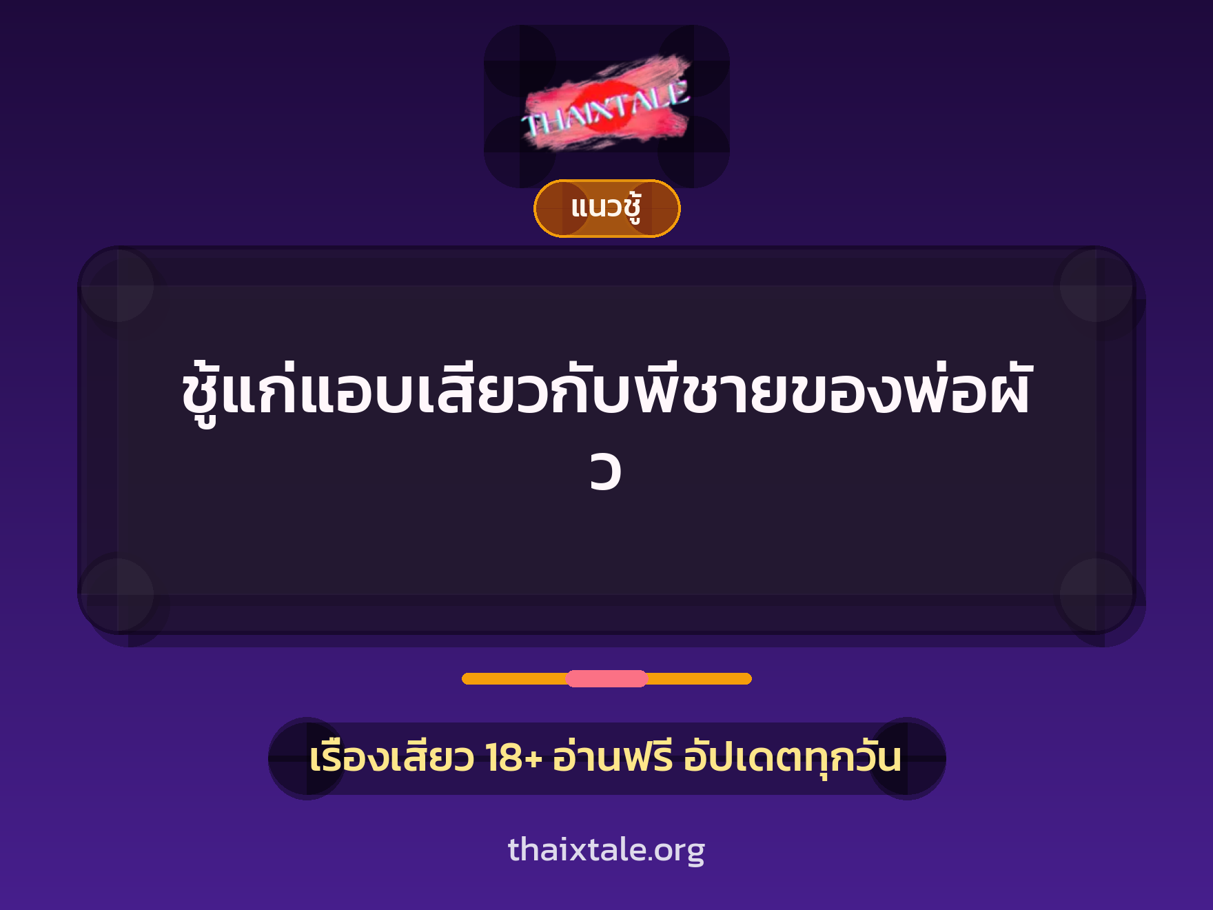 เรื่องเสียว + ควยใหญ่