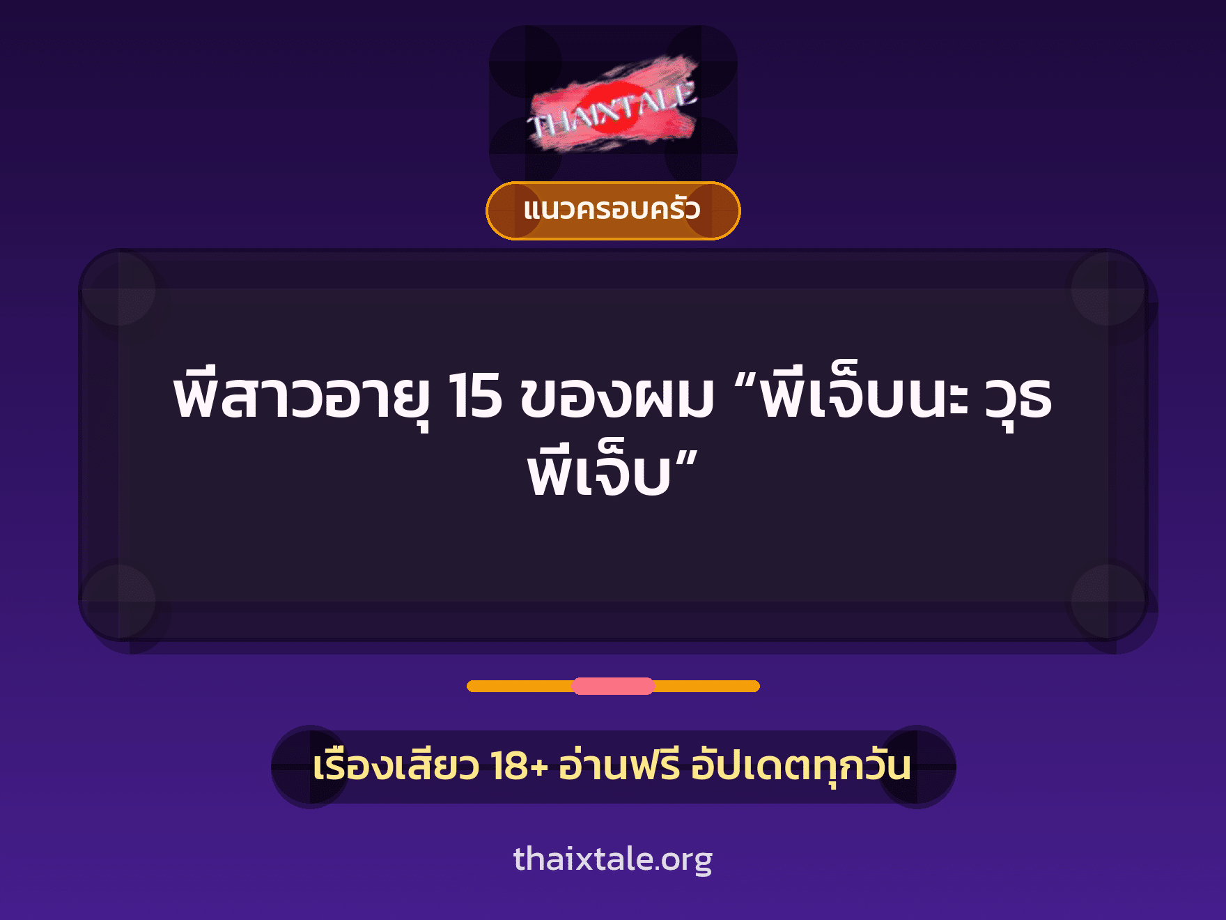 พี่สาวอายุ 15 ของผม “พี่เจ็บนะ วุธ พี่เจ็บ” 1 เรื่องเสียว + แนวครอบครัว