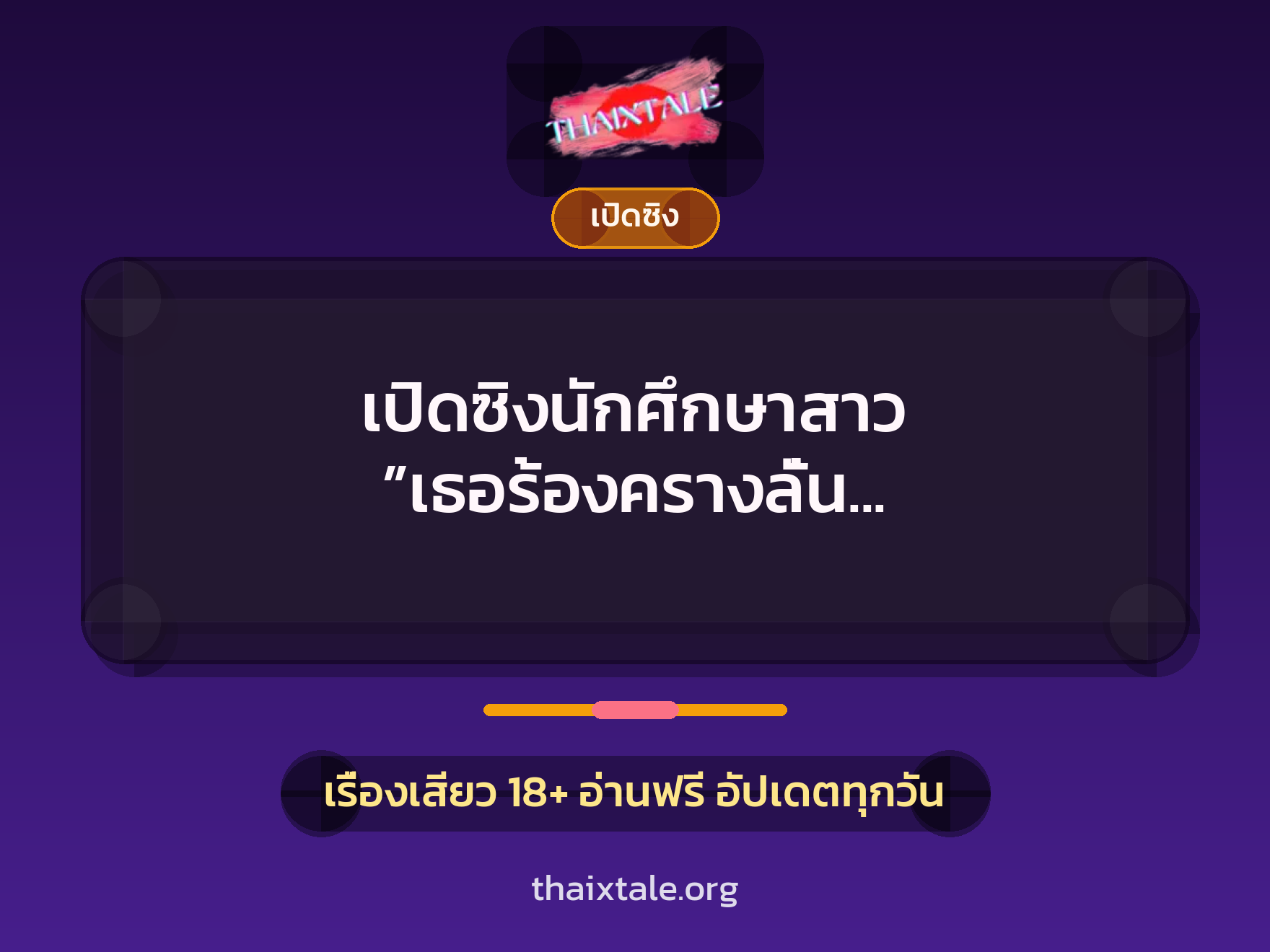 เรื่องเสียว + เซ็กส์ครั้งแรก