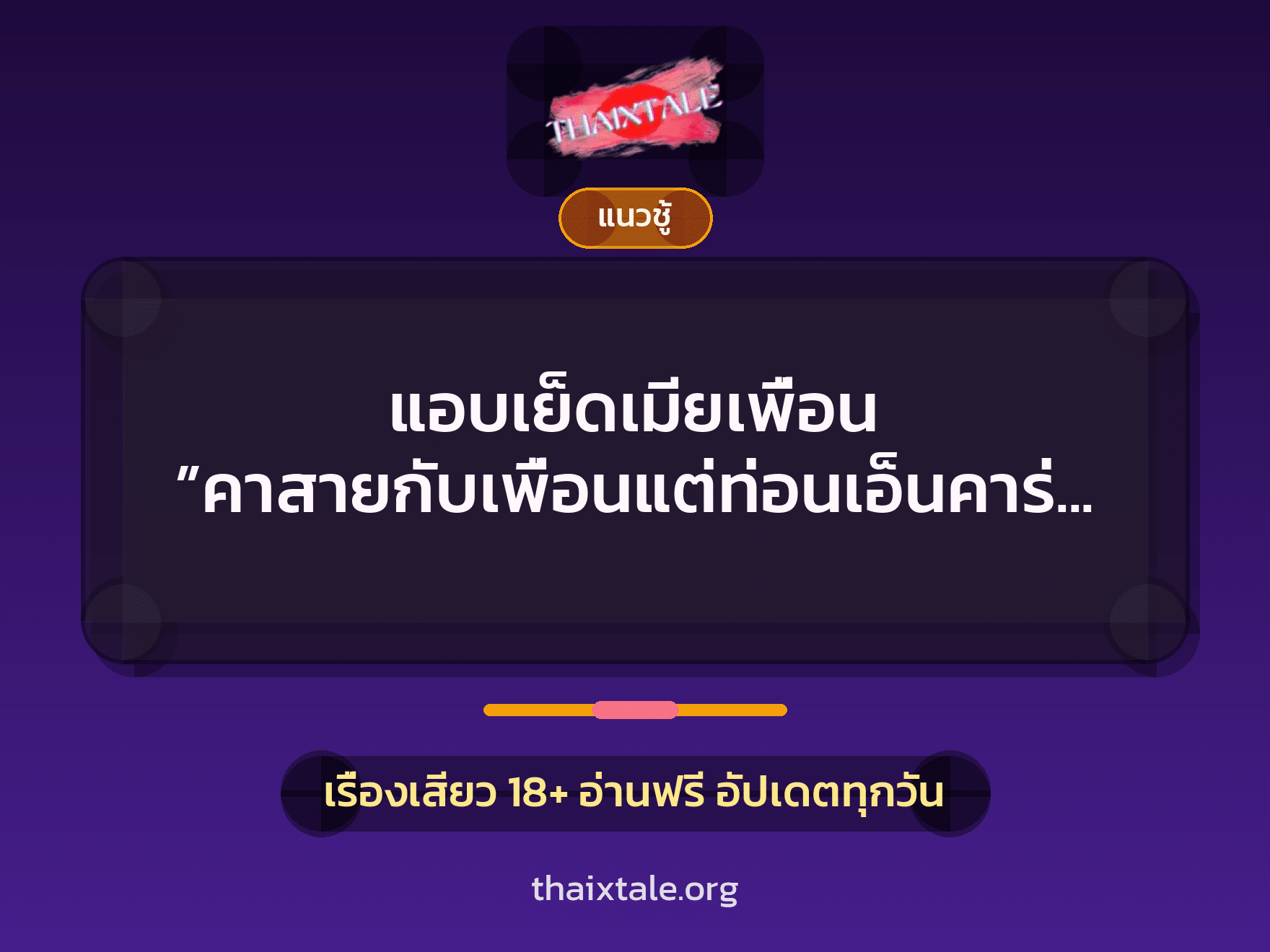 เรื่องเสียว + เย็ดกับเพื่อน