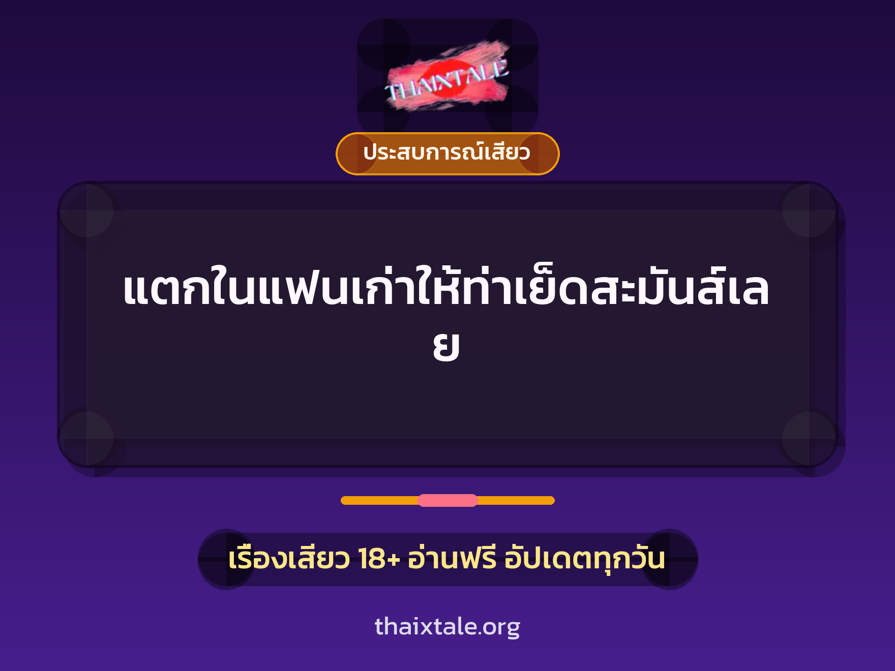 เรื่องเสียว + ประสบการณ์เสียว