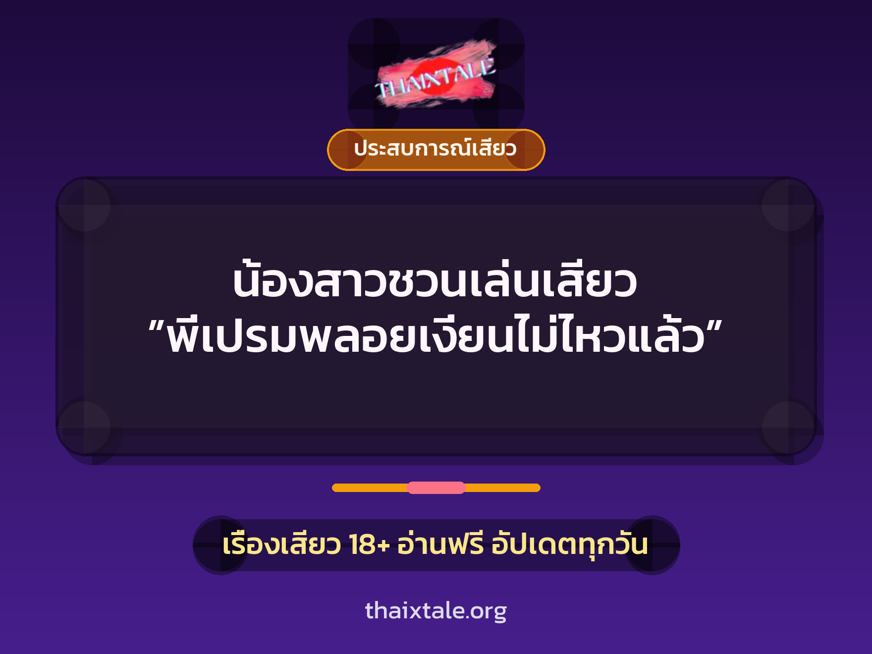 เรื่องเสียว + ประสบการณ์เสียว
