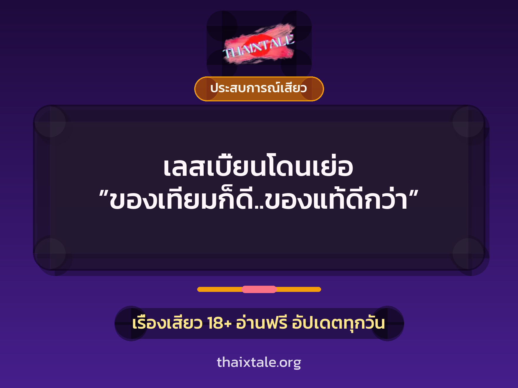 เรื่องเสียว + ประสบการณ์เสียว