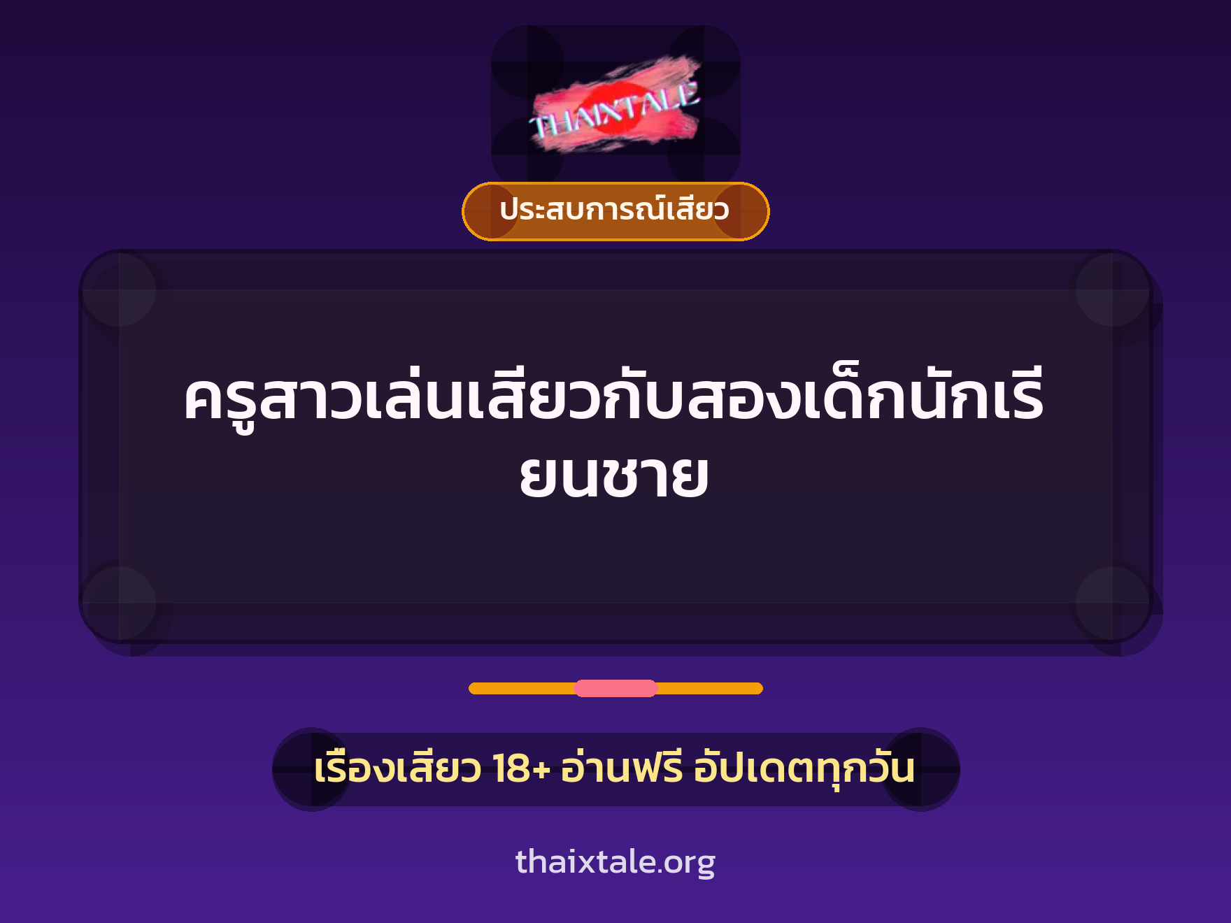 เรื่องเสียว + ประสบการณ์เสียว