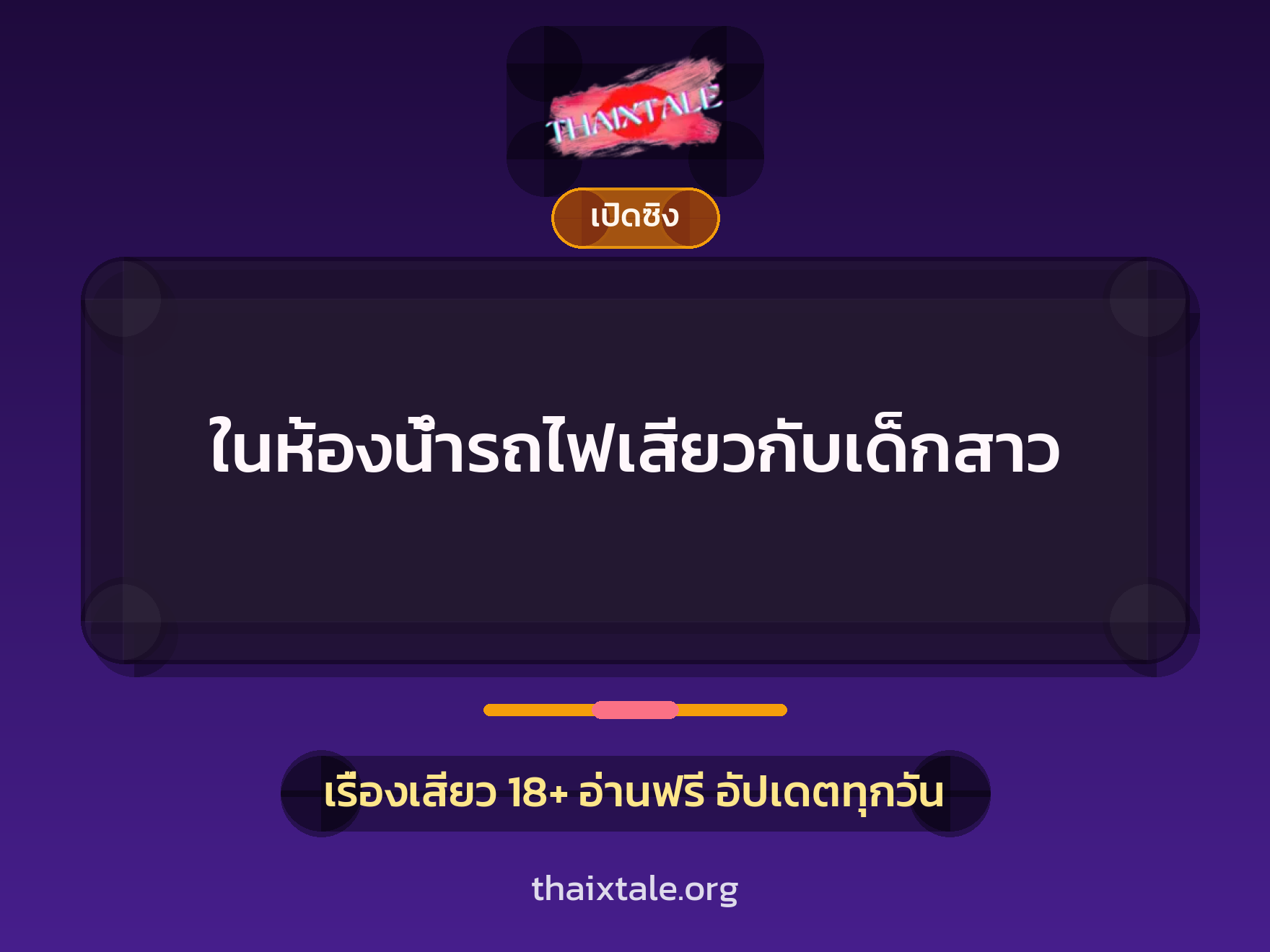 เรื่องเสียว + สาวใหญ่