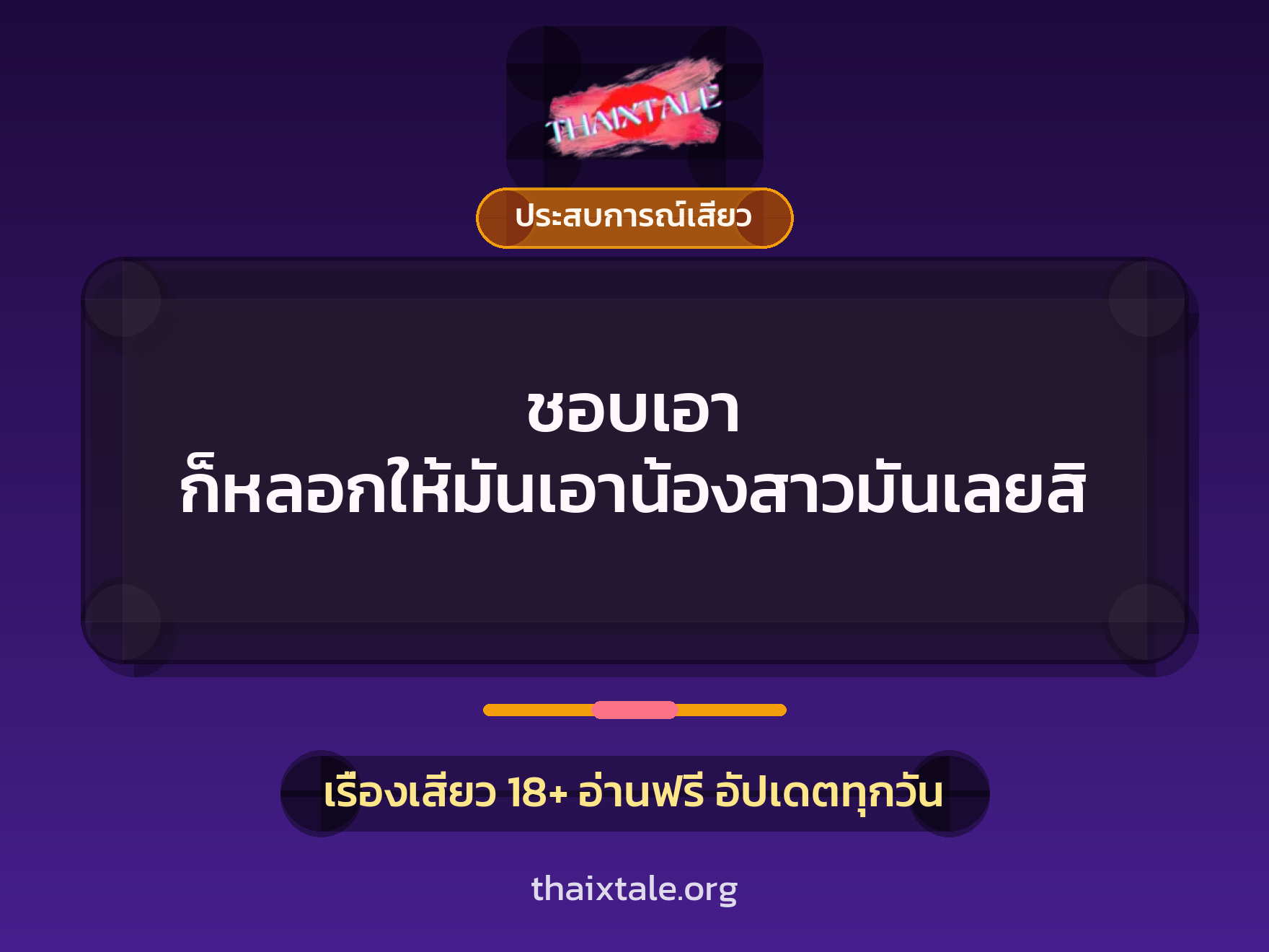 เรื่องเสียว + ประสบการณ์เสียว