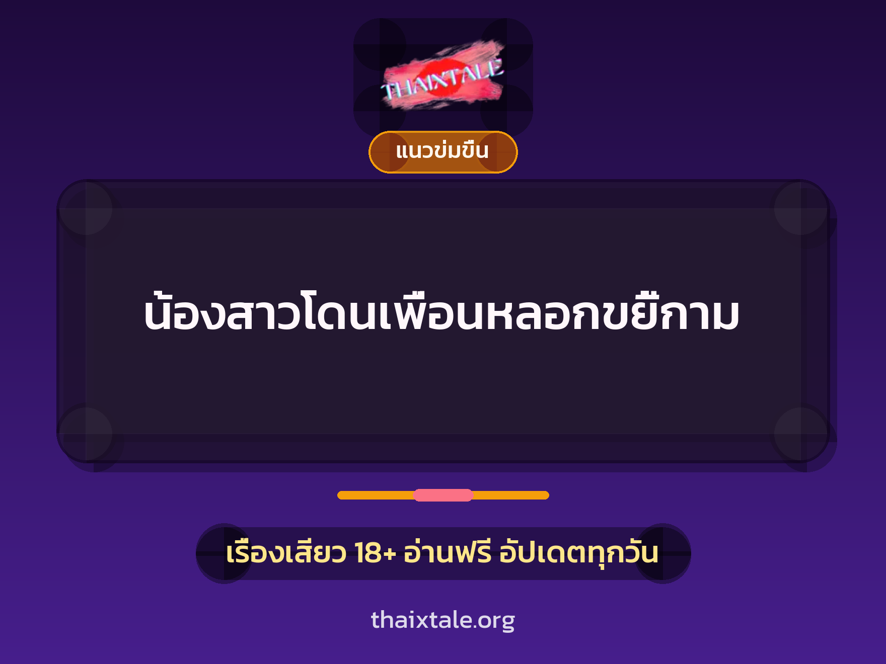 เรื่องเสียว + ข่มขืน
